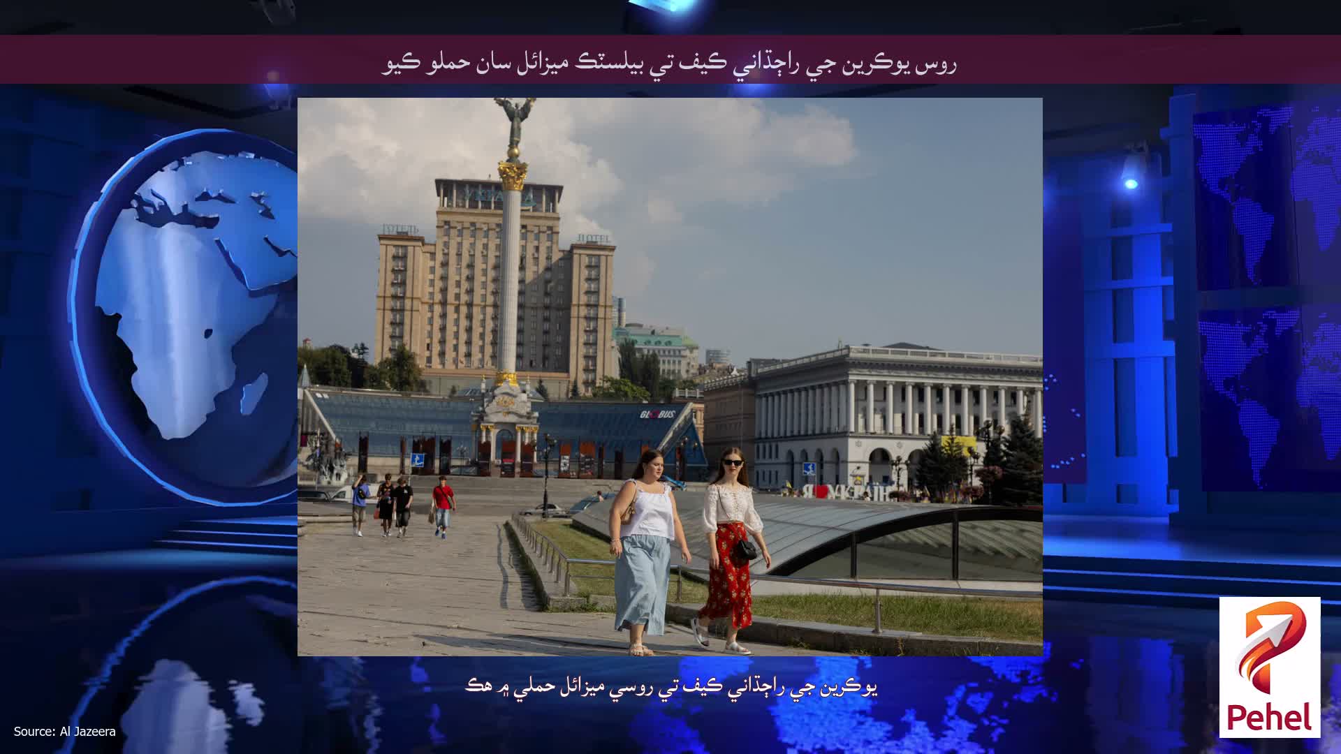 روس يوڪرين جي راڄڌاني ڪيف تي بيلسٽڪ ميزائل سان حملو ڪيو