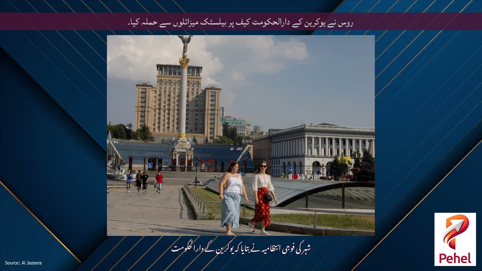 روس نے یوکرین کے دارالحکومت کیف پر بیلسٹک میزائلوں سے حملہ کیا۔