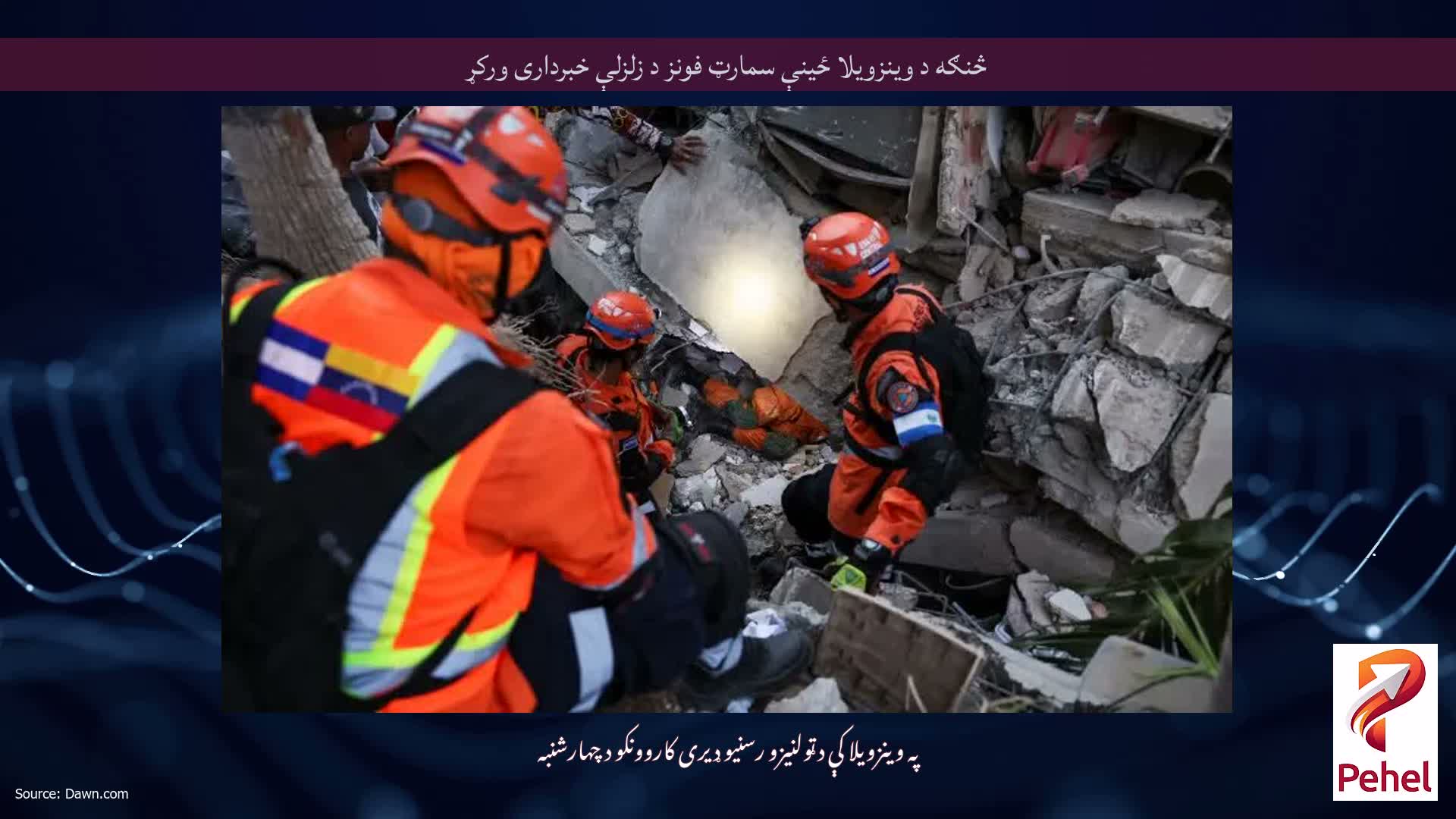 څنګه د وینزویلا ځینې سمارټ فونز د زلزلې خبرداری ورکړ