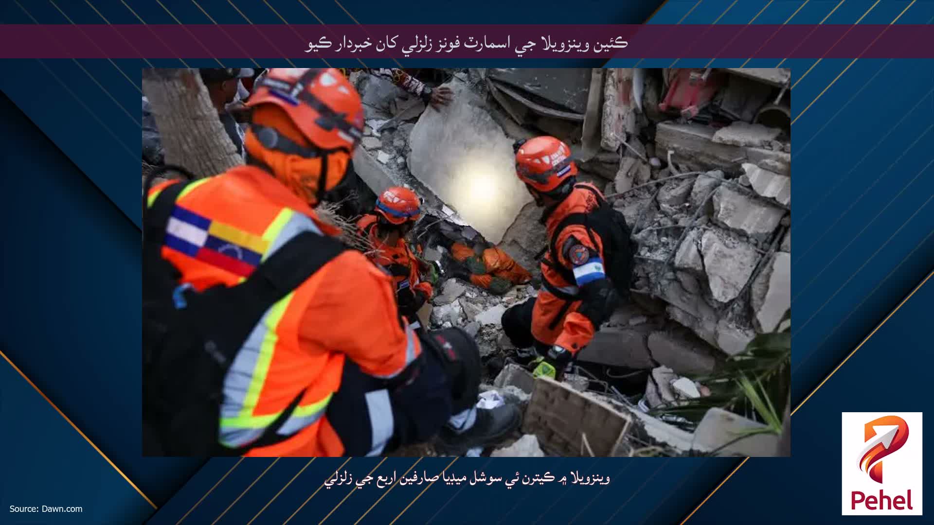 ڪئين وينزويلا جي اسمارٽ فونز زلزلي کان خبردار ڪيو