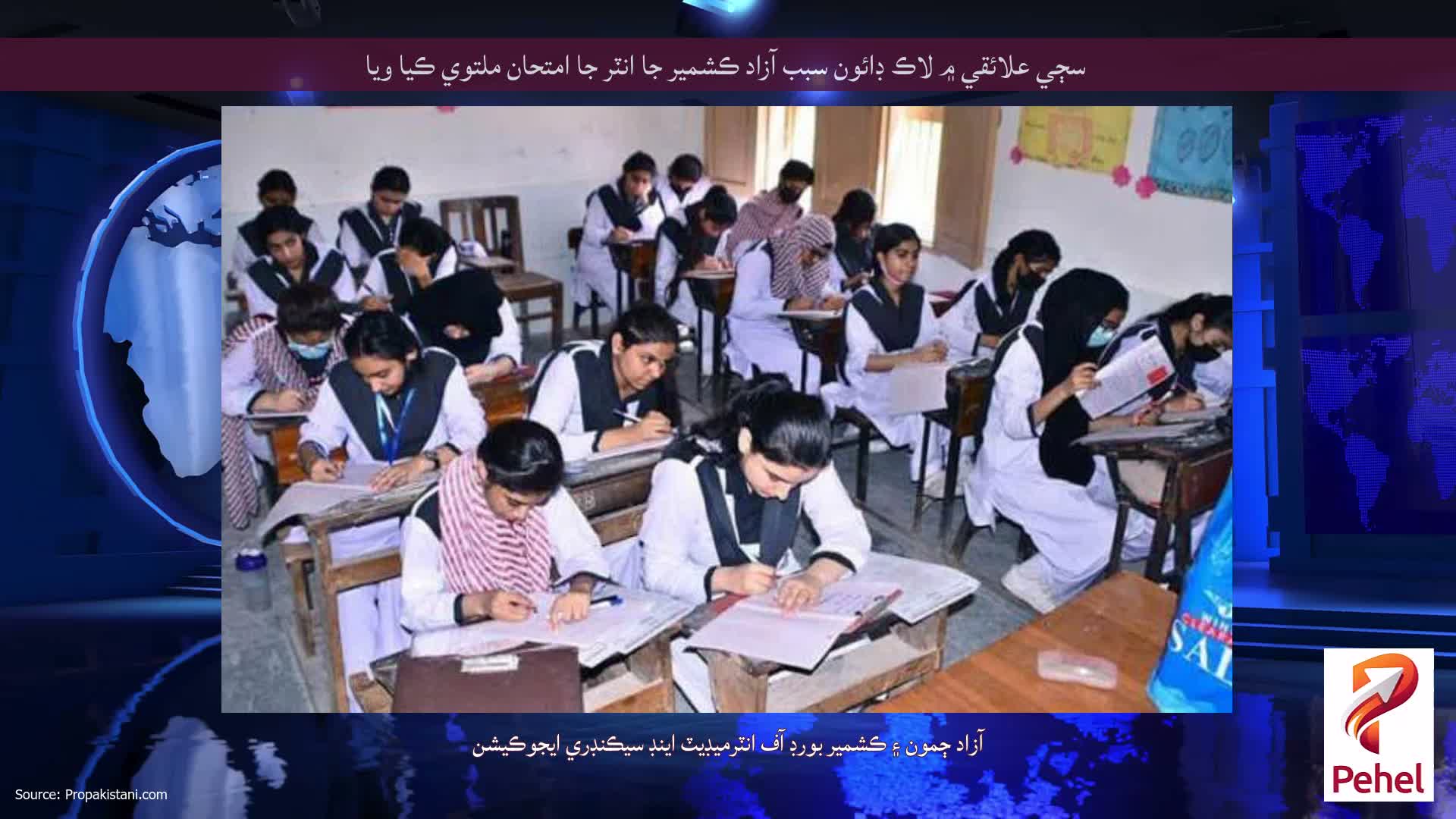سڄي علائقي ۾ لاڪ ڊائون سبب آزاد ڪشمير جا انٽر جا امتحان ملتوي ڪيا ويا