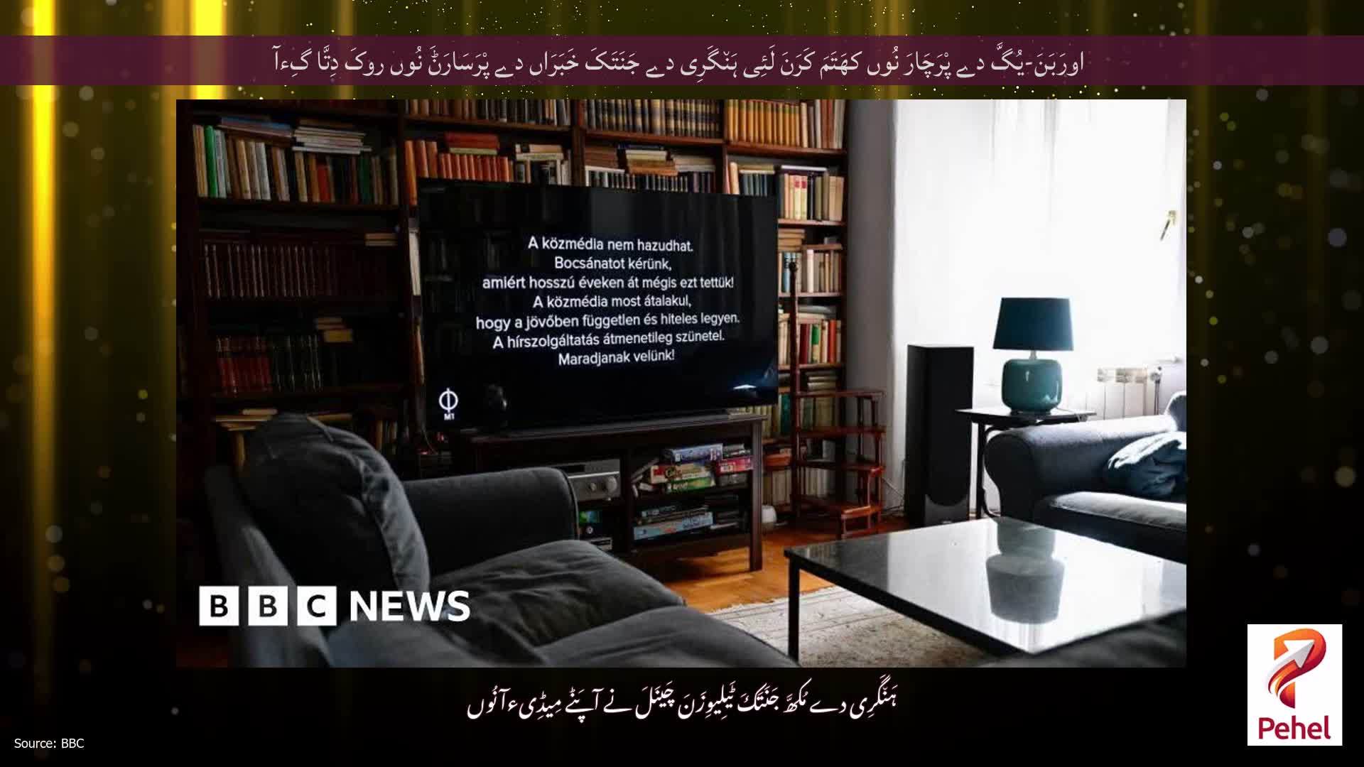 اورَبَنَ-یُگَّ دے پْرَچَارَ نُوں کھَتَمَ کَرَنَ لَئِی ہَن٘گَرِی دے جَنَتَکَ خَبَرَاں دے پْرَسَارَݨَ نُوں روکَ دِتَّا گِءآ