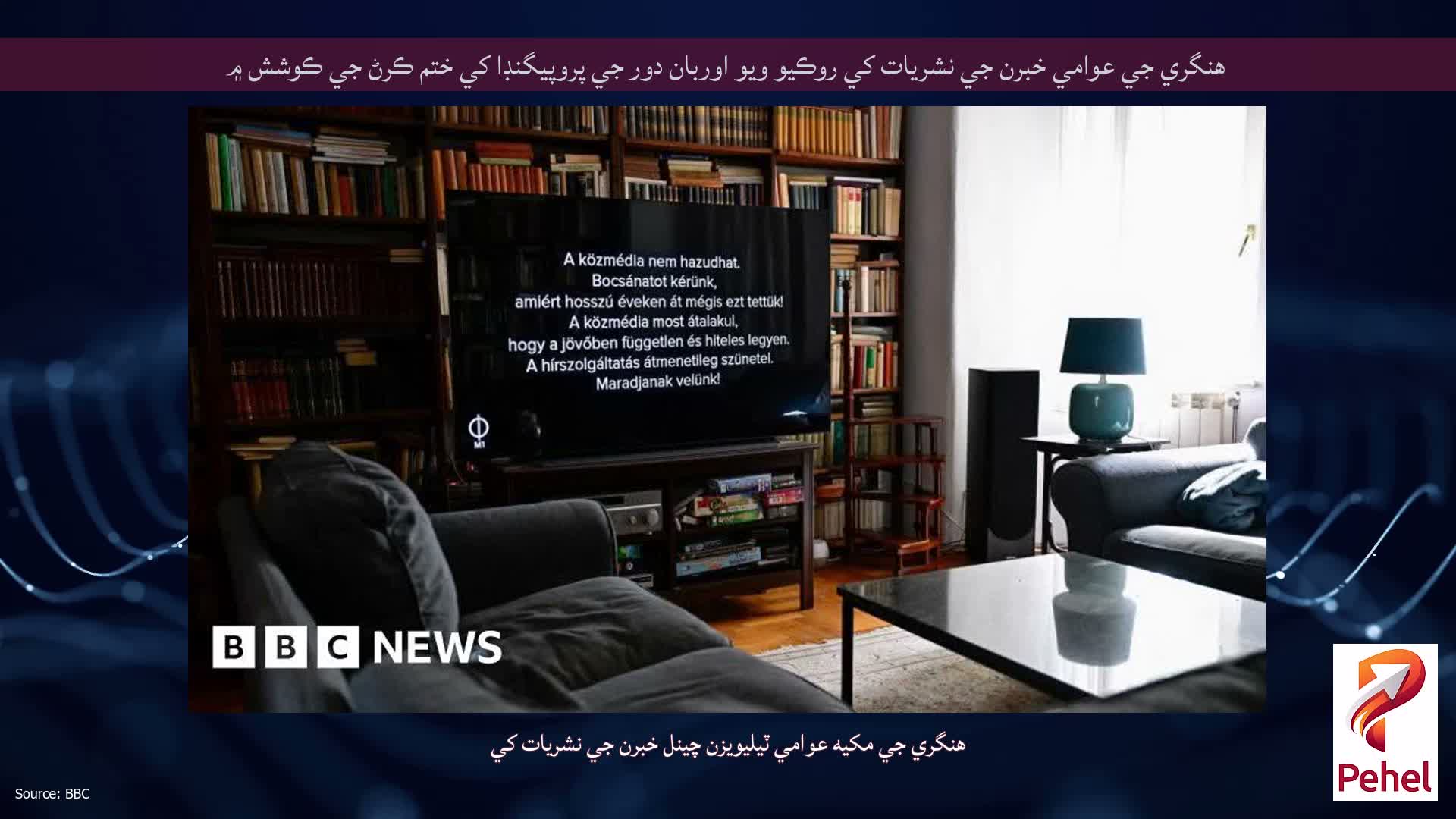 هنگري جي عوامي خبرن جي نشريات کي روڪيو ويو اوربان دور جي پروپيگنڊا کي ختم ڪرڻ جي ڪوشش ۾
