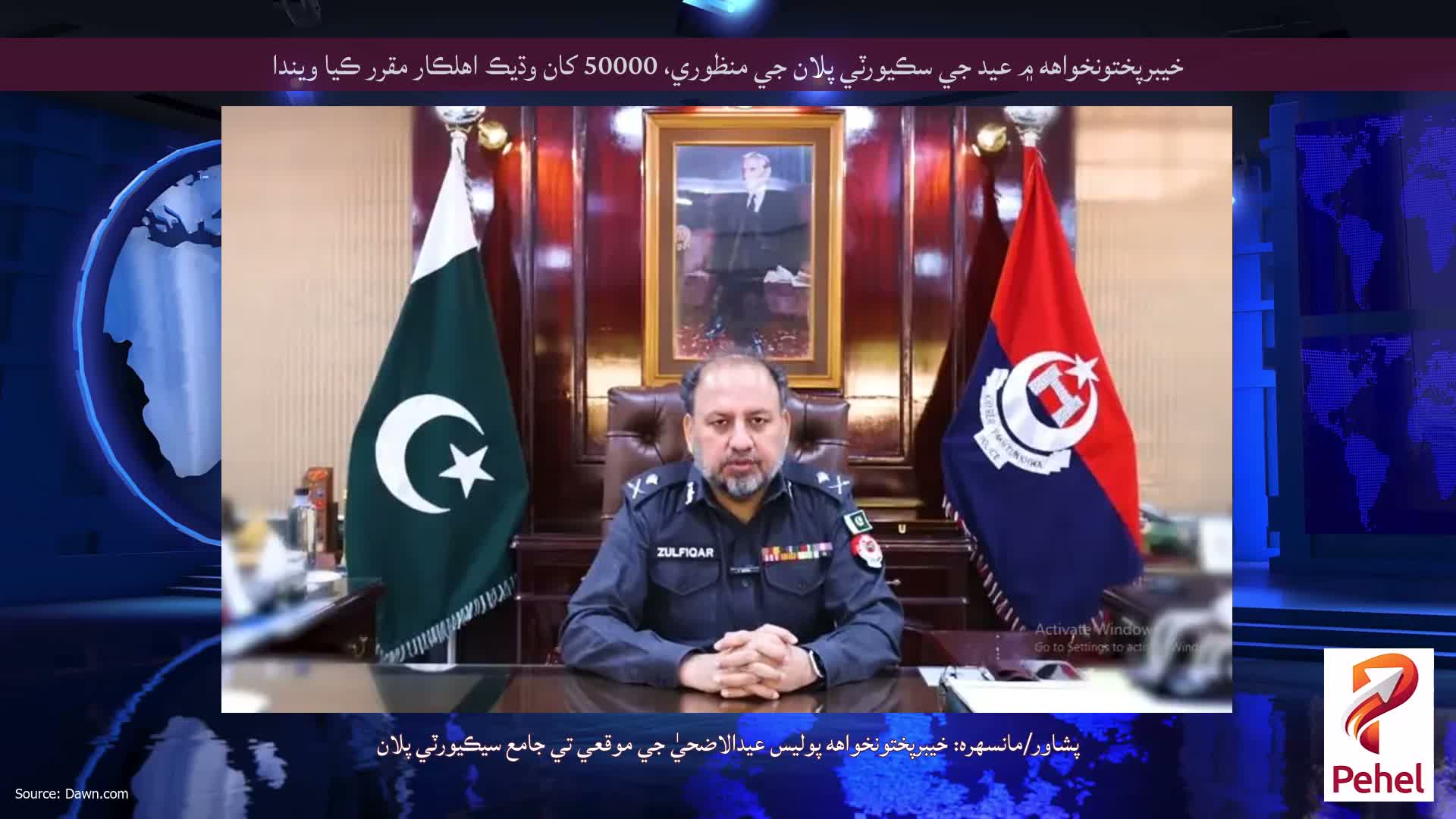 خيبرپختونخواهه ۾ عيد جي سڪيورٽي پلان جي منظوري، 50000 کان وڌيڪ اهلڪار مقرر ڪيا ويندا