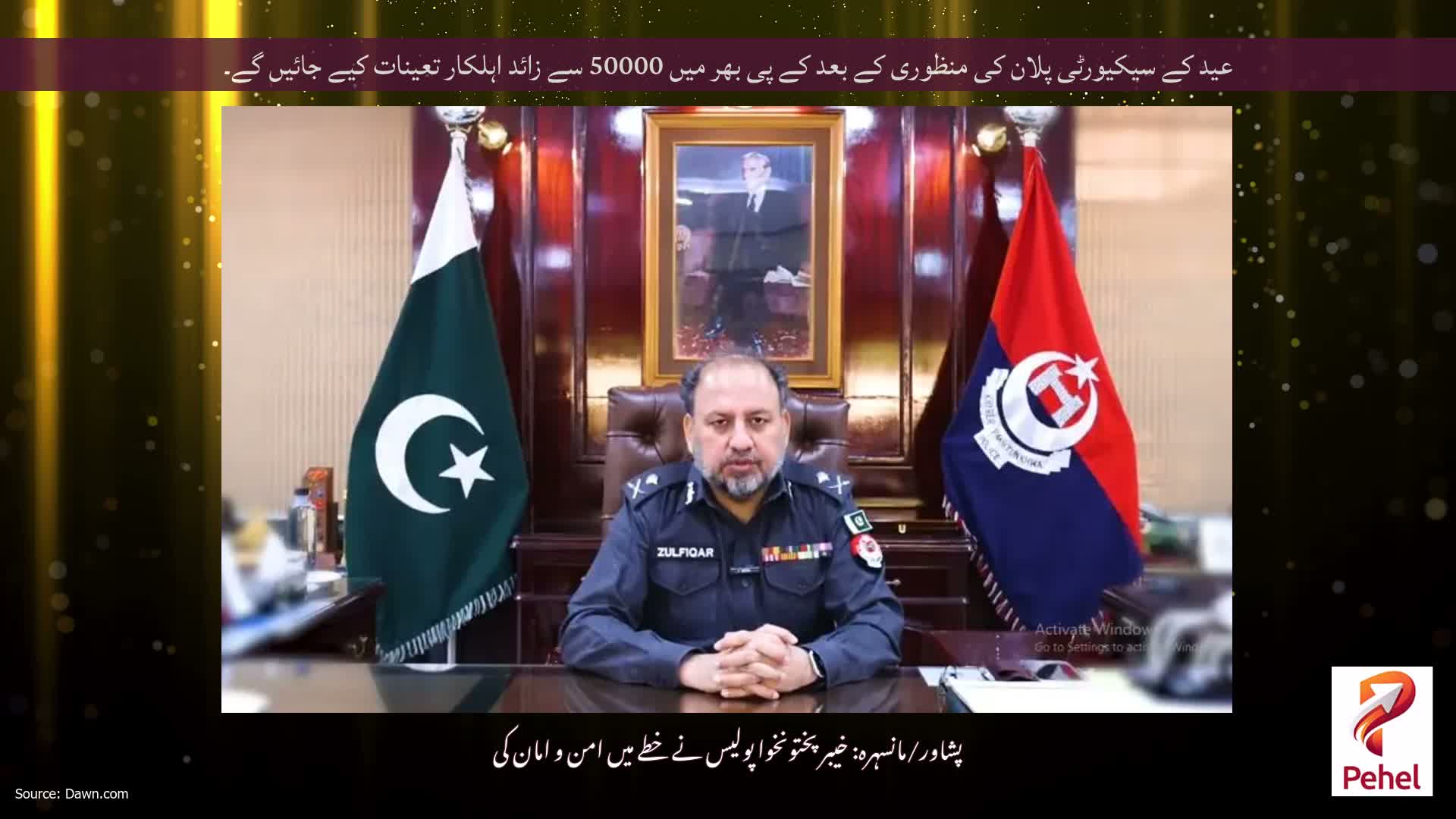 عید کے سیکیورٹی پلان کی منظوری کے بعد کے پی بھر میں 50000 سے زائد اہلکار تعینات کیے جائیں گے۔