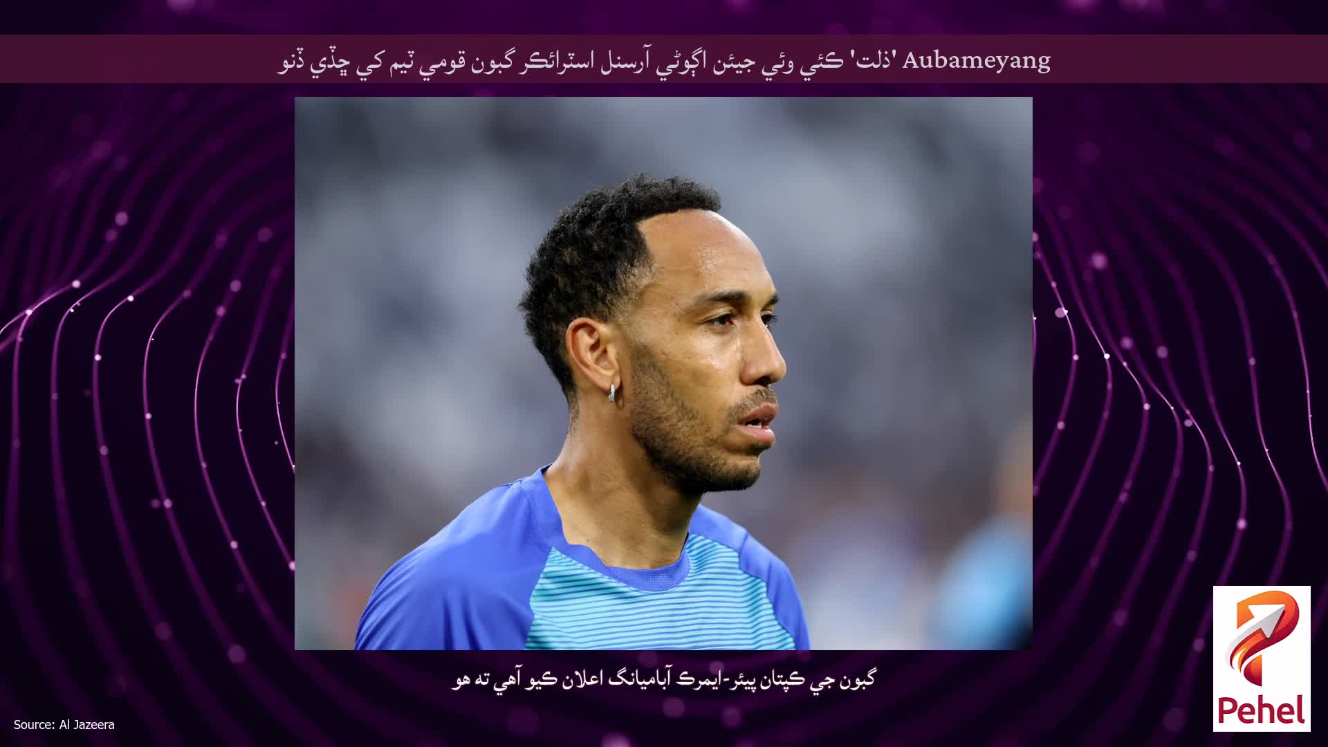 Aubameyang 'ذلت' ڪئي وئي جيئن اڳوڻي آرسنل اسٽرائڪر گبون قومي ٽيم کي ڇڏي ڏنو