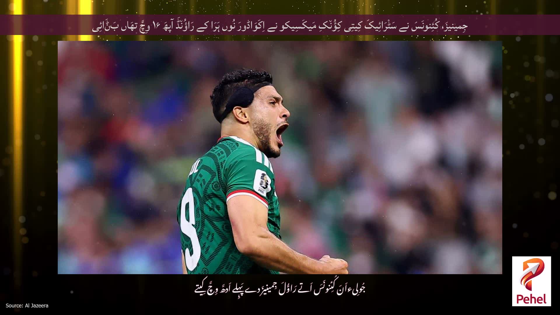جِمینیزَ، کُئِنونَسَ نے سَٹْرَائِیکَ کِیتِی کِؤُن٘کِ مَیکَسِیکو نے اِکَوَاڈورَ نُوں ہَرَا کے رَاؤُن٘ڈَ آپھَ ۱۶ وِچَّ تھَاں بَݨَائِی