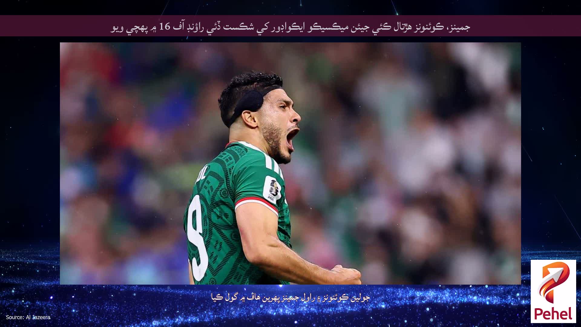 جمينز، ڪوئنونز هڙتال ڪئي جيئن ميڪسيڪو ايڪواڊور کي شڪست ڏئي راؤنڊ آف 16 ۾ پهچي ويو