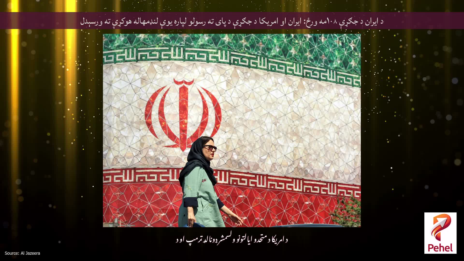 د ایران د جګړې ۱۰۸مه ورځ: ایران او امریکا د جګړې د پای ته رسولو لپاره یوې لنډمهاله هوکړې ته ورسېدل