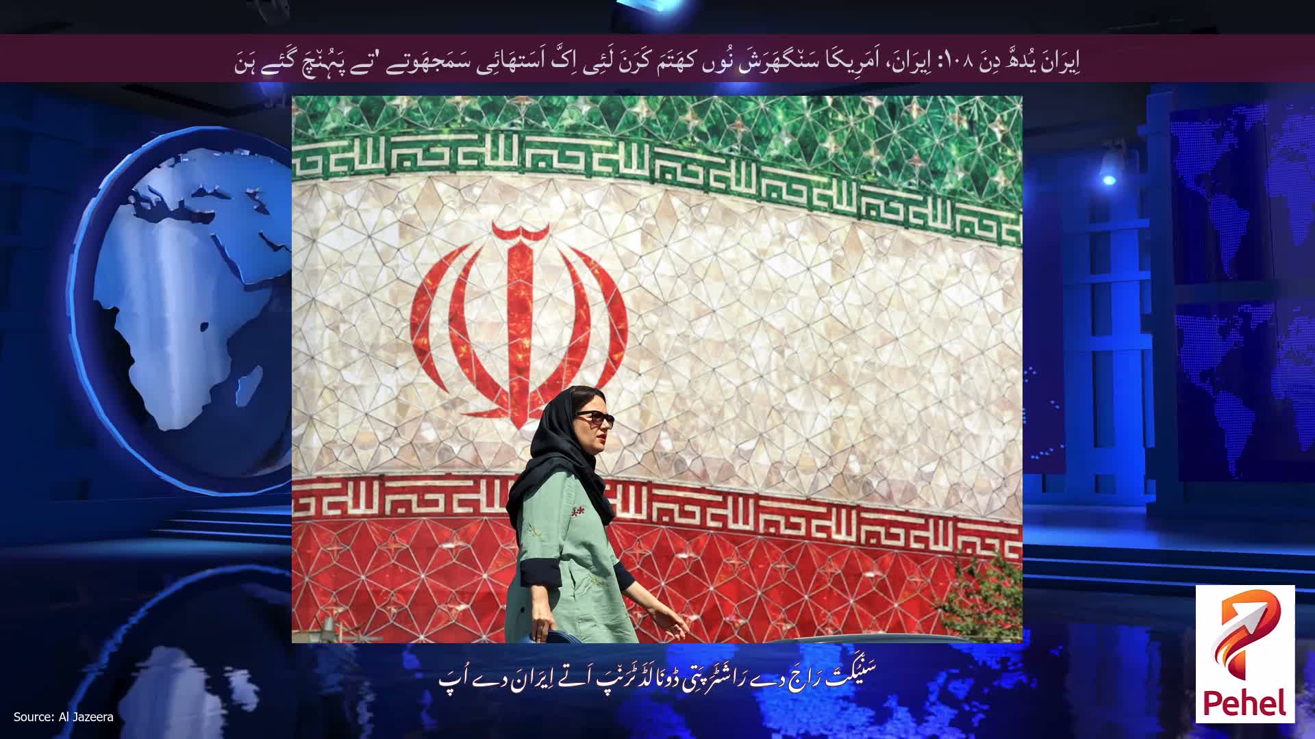 اِیرَانَ یُدھَّ دِنَ ۱۰۸: اِیرَانَ، اَمَرِیکَا سَن٘گھَرَشَ نُوں کھَتَمَ کَرَنَ لَئِی اِکَّ اَسَتھَائِی سَمَجھَوتے 'تے پَہُن٘چَ گَئے ہَنَ