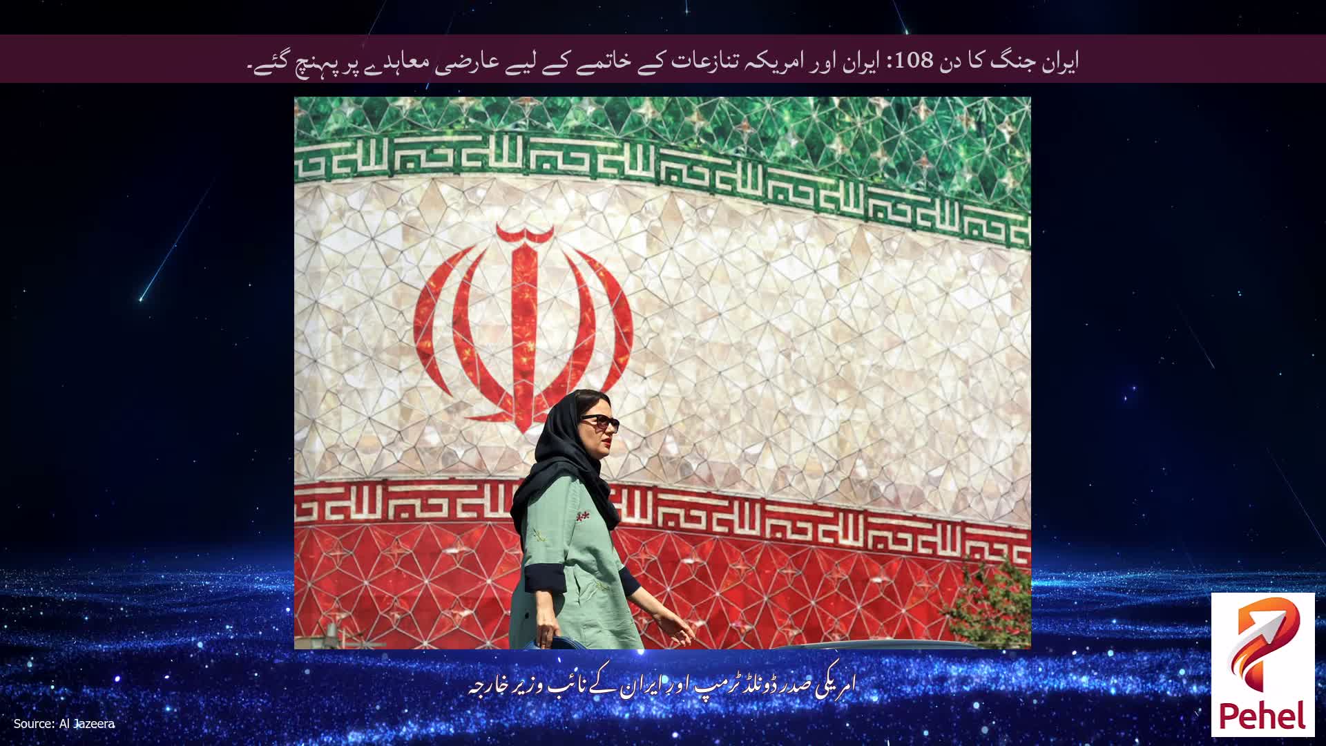 ایران جنگ کا دن 108: ایران اور امریکہ تنازعات کے خاتمے کے لیے عارضی معاہدے پر پہنچ گئے۔