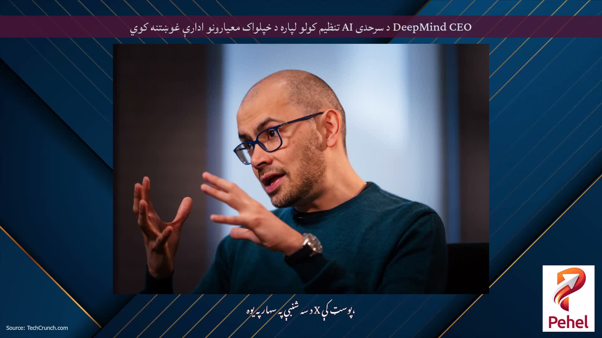 DeepMind CEO د سرحدی AI تنظیم کولو لپاره د خپلواک معیارونو ادارې غوښتنه کوي