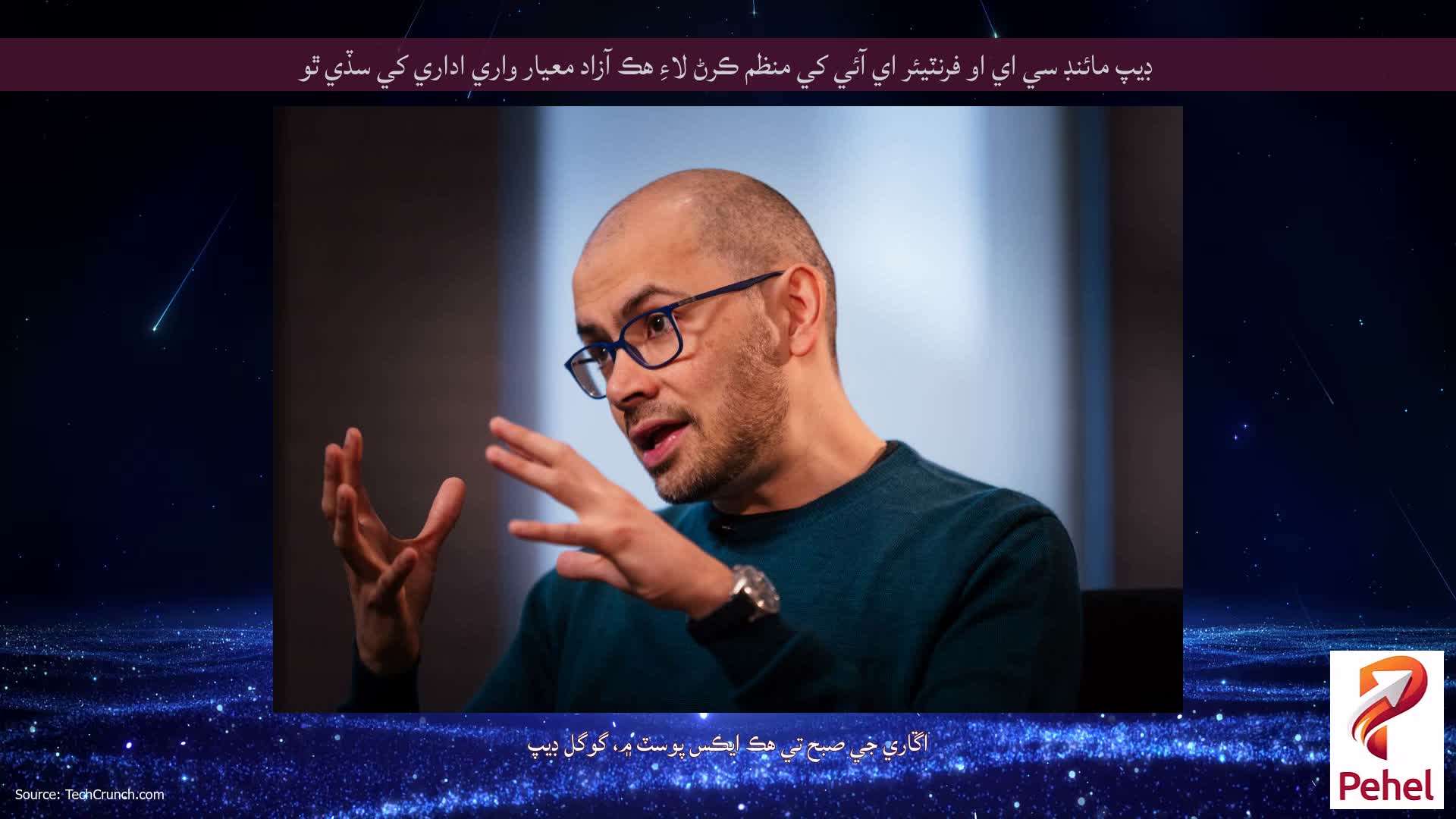 ڊيپ مائنڊ سي اي او فرنٽيئر اي آئي کي منظم ڪرڻ لاءِ هڪ آزاد معيار واري اداري کي سڏي ٿو