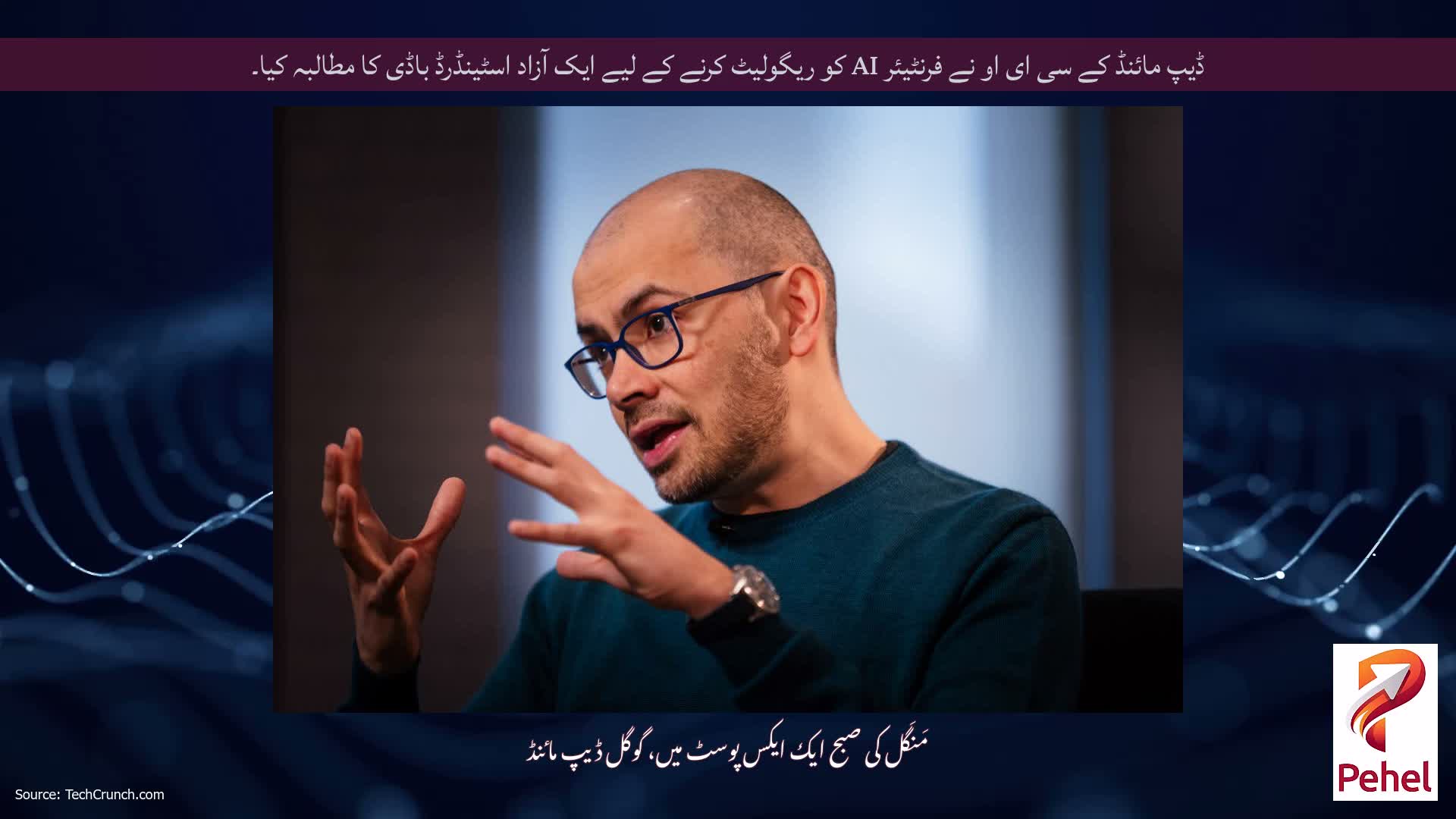 ڈیپ مائنڈ کے سی ای او نے فرنٹیئر AI کو ریگولیٹ کرنے کے لیے ایک آزاد اسٹینڈرڈ باڈی کا مطالبہ کیا۔