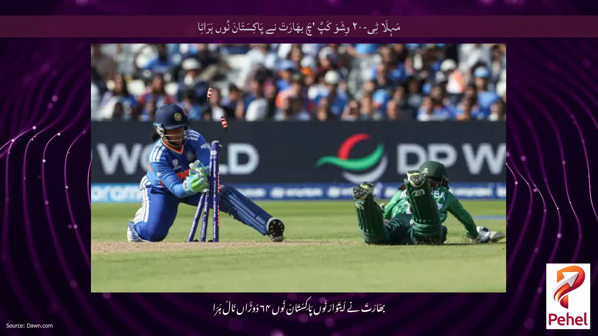 مَہِلَا ٹِی-۲۰ وِشَوَ کَپَّ 'چَ بھَارَتَ نے پَاکِسَتَانَ نُوں ہَرَائِا