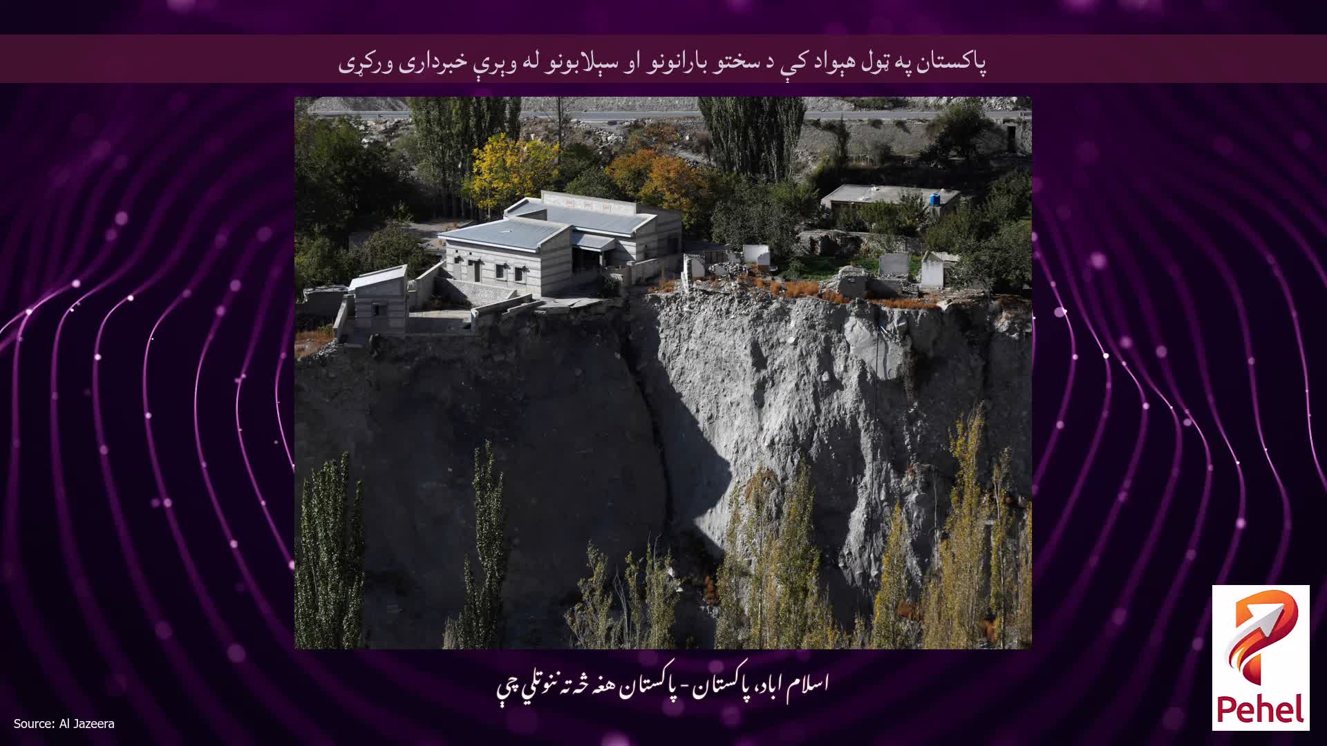 پاکستان په ټول هېواد کې د سختو بارانونو او سېلابونو له وېرې خبرداری ورکړی