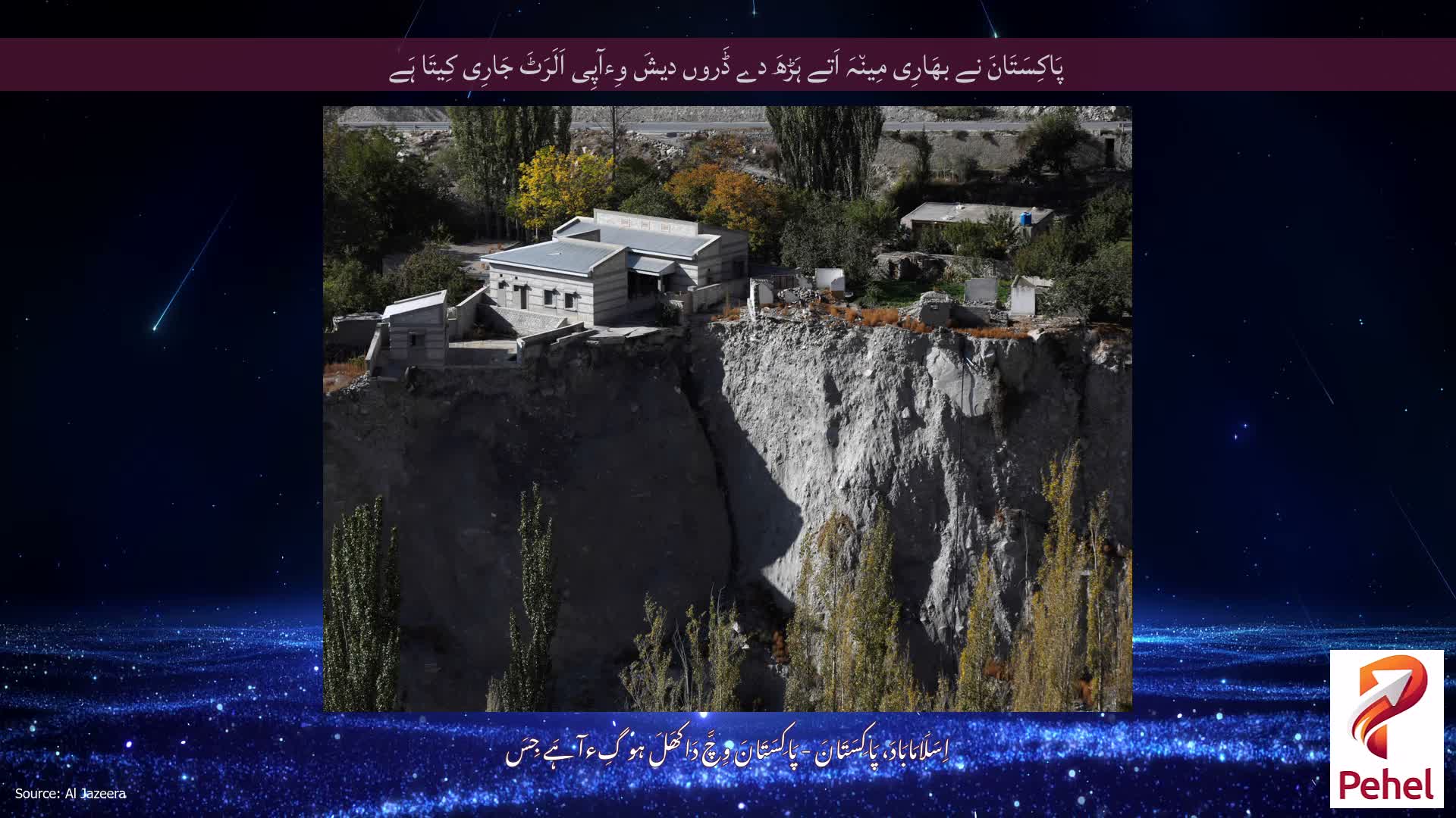 پَاکِسَتَانَ نے بھَارِی مِین٘ہَ اَتے ہَڑھَ دے ڈَروں دیشَ وِءآپِی اَلَرَٹَ جَارِی کِیتَا ہَے