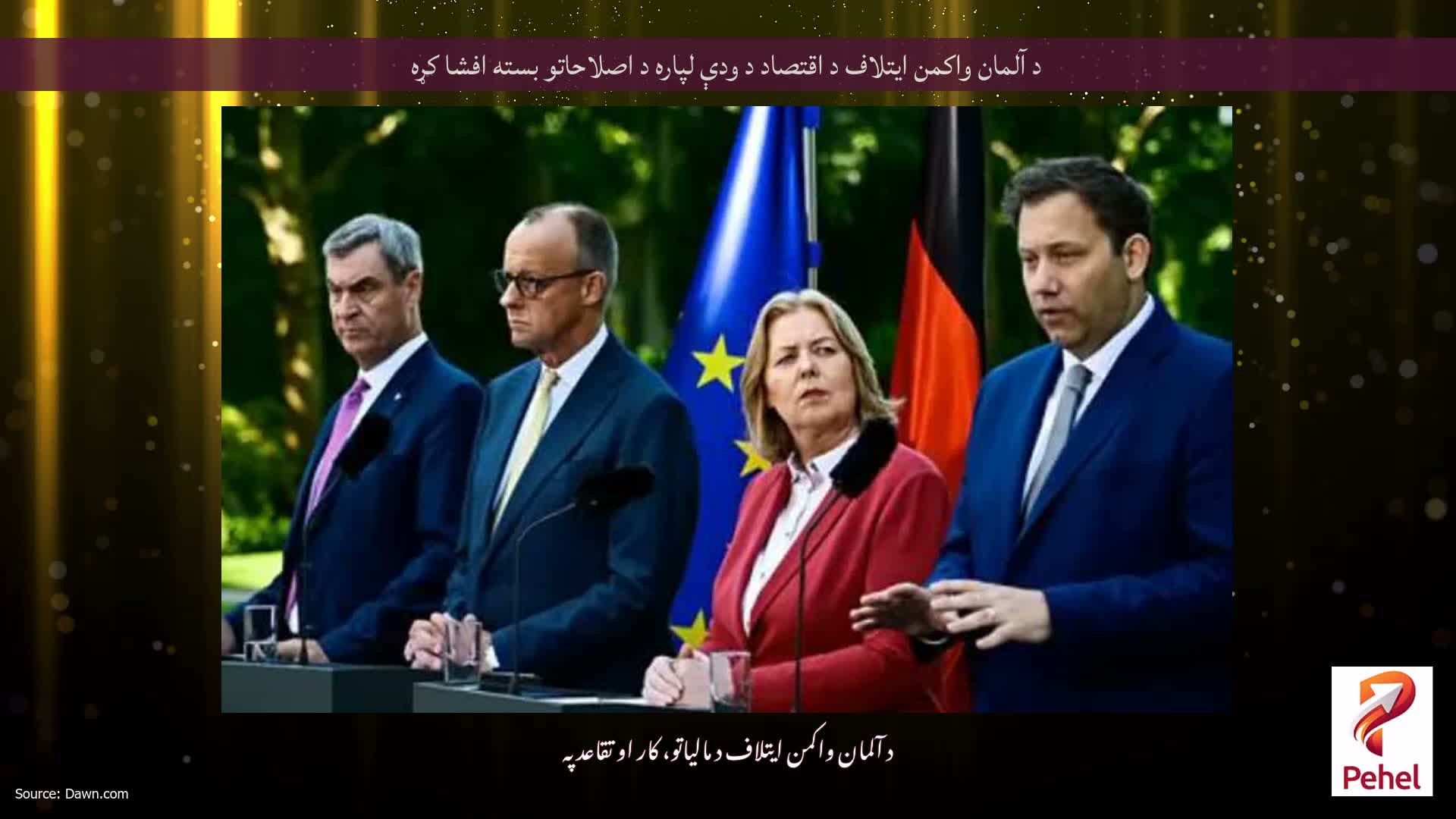 د آلمان واکمن ایتلاف د اقتصاد د ودې لپاره د اصلاحاتو بسته افشا کړه