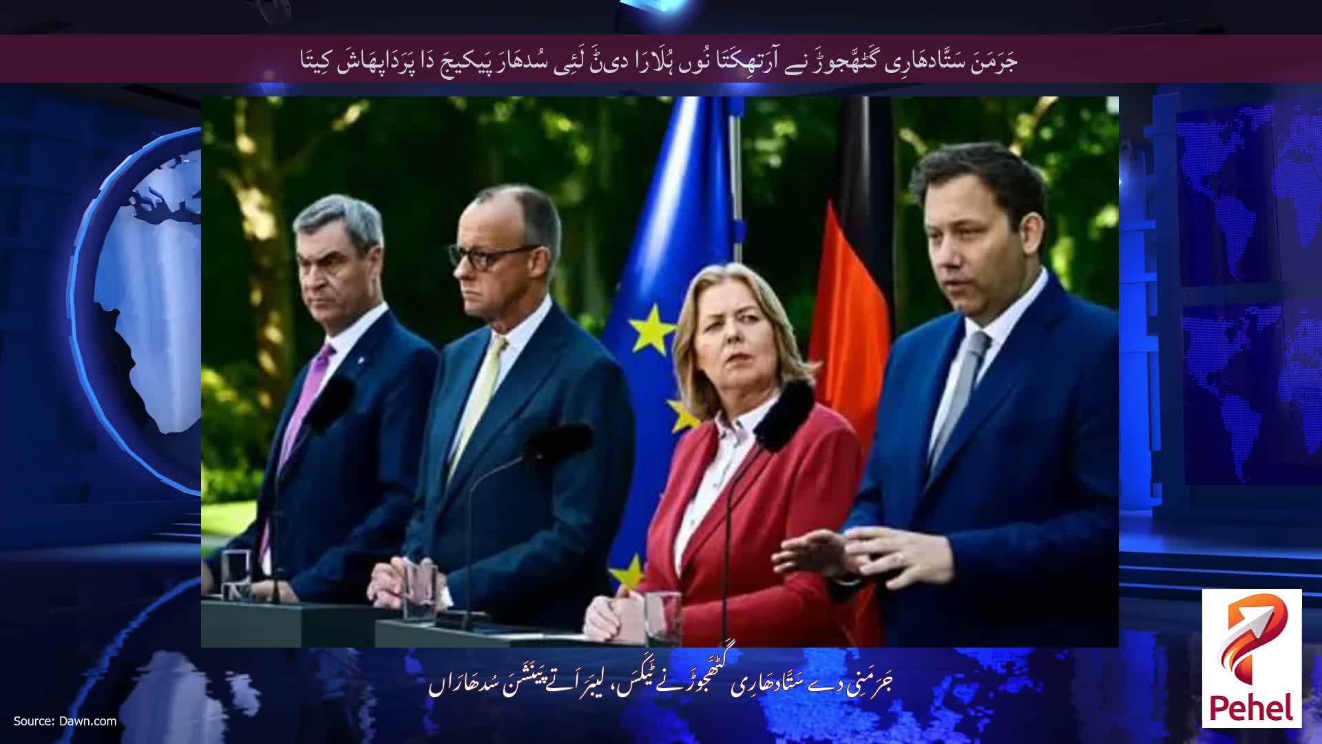 جَرَمَنَ سَتَّادھَارِی گَٹھَّجوڑَ نے آرَتھِکَتَا نُوں ہُلَارَا دیݨَ لَئِی سُدھَارَ پَیکیجَ دَا پَرَدَاپھَاشَ کِیتَا