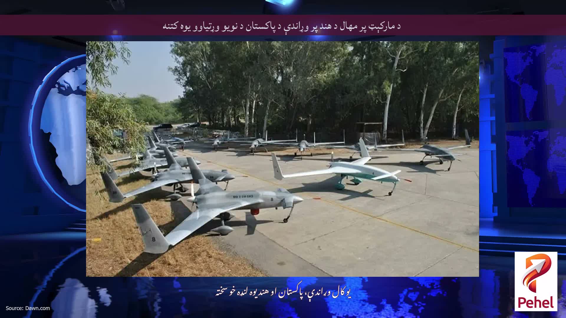 د مارکېټ پر مهال د هند پر وړاندې د پاکستان د نويو وړتیاوو یوه کتنه