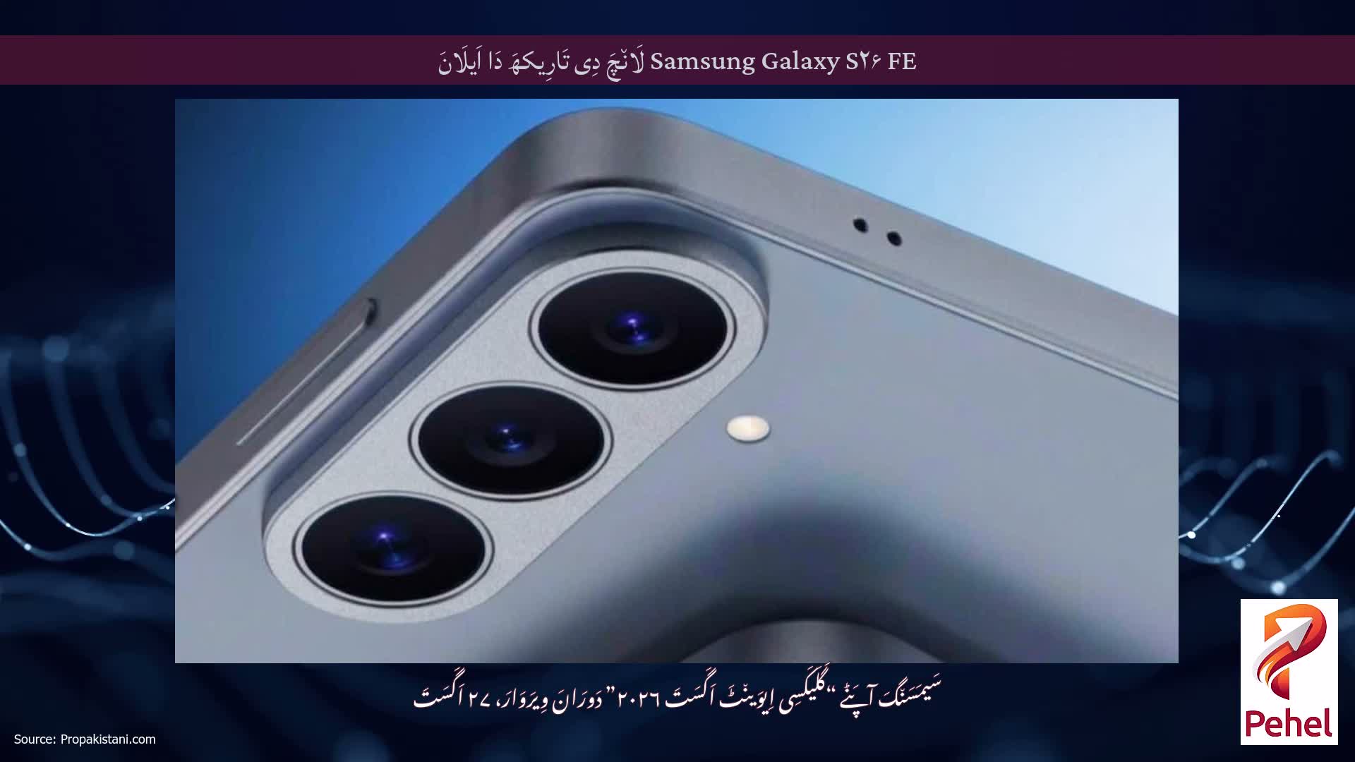 Samsung Galaxy S۲۶ FE لَان٘چَ دِی تَارِیکھَ دَا اَیلَانَ