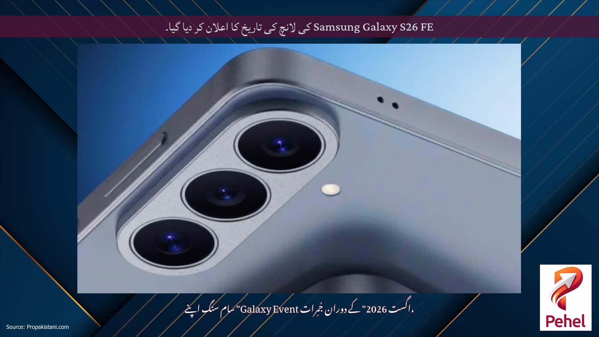 Samsung Galaxy S26 FE کی لانچ کی تاریخ کا اعلان کر دیا گیا۔