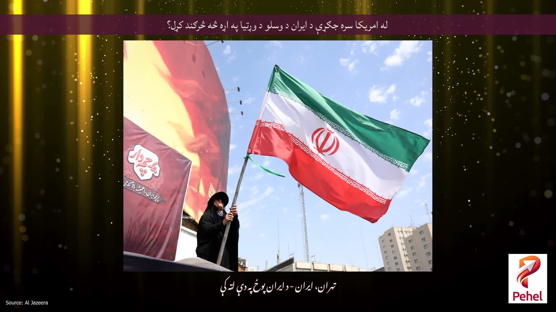 له امریکا سره جګړې د ایران د وسلو د وړتیا په اړه څه څرګند کړل؟