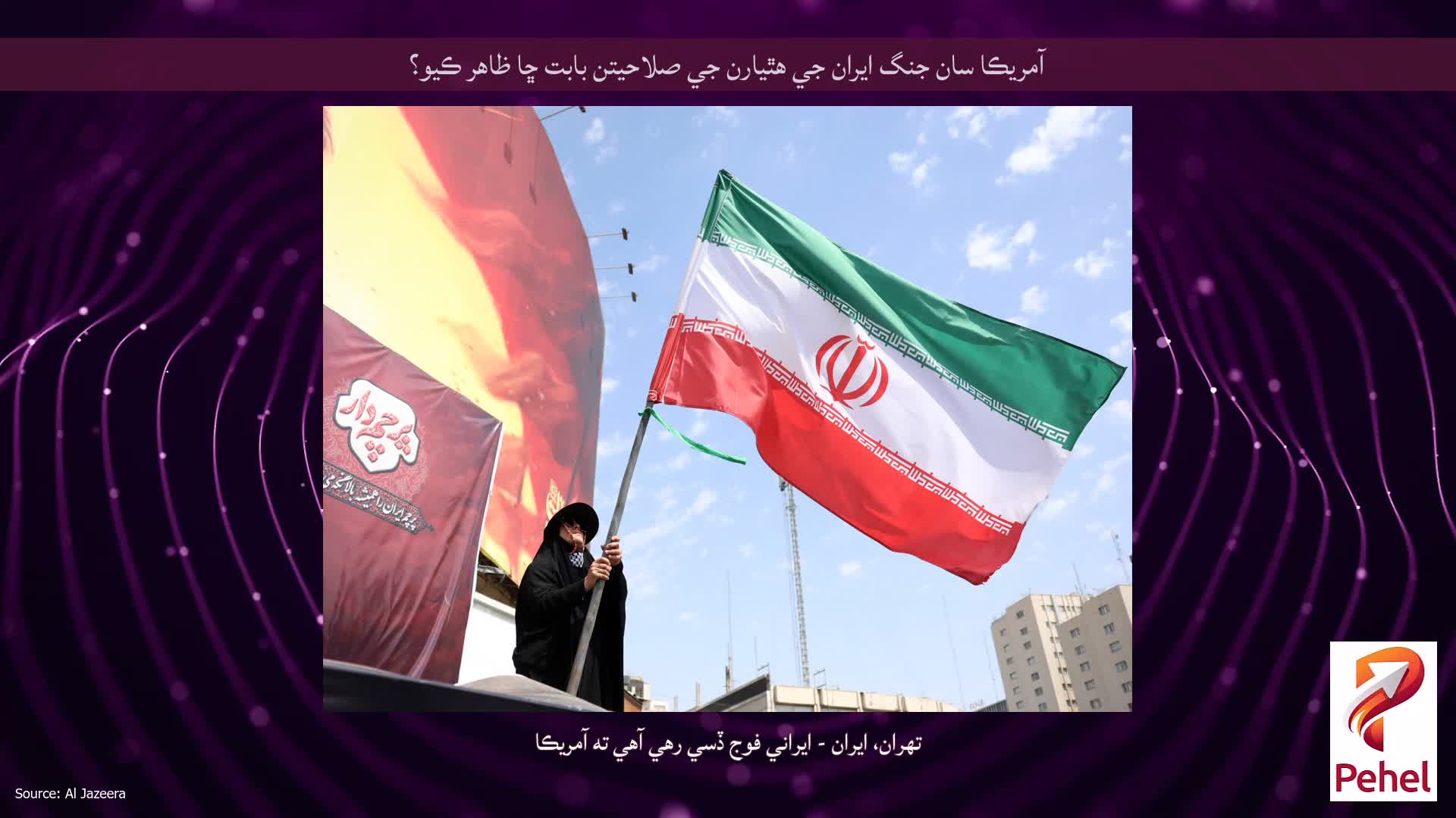 آمريڪا سان جنگ ايران جي هٿيارن جي صلاحيتن بابت ڇا ظاهر ڪيو؟