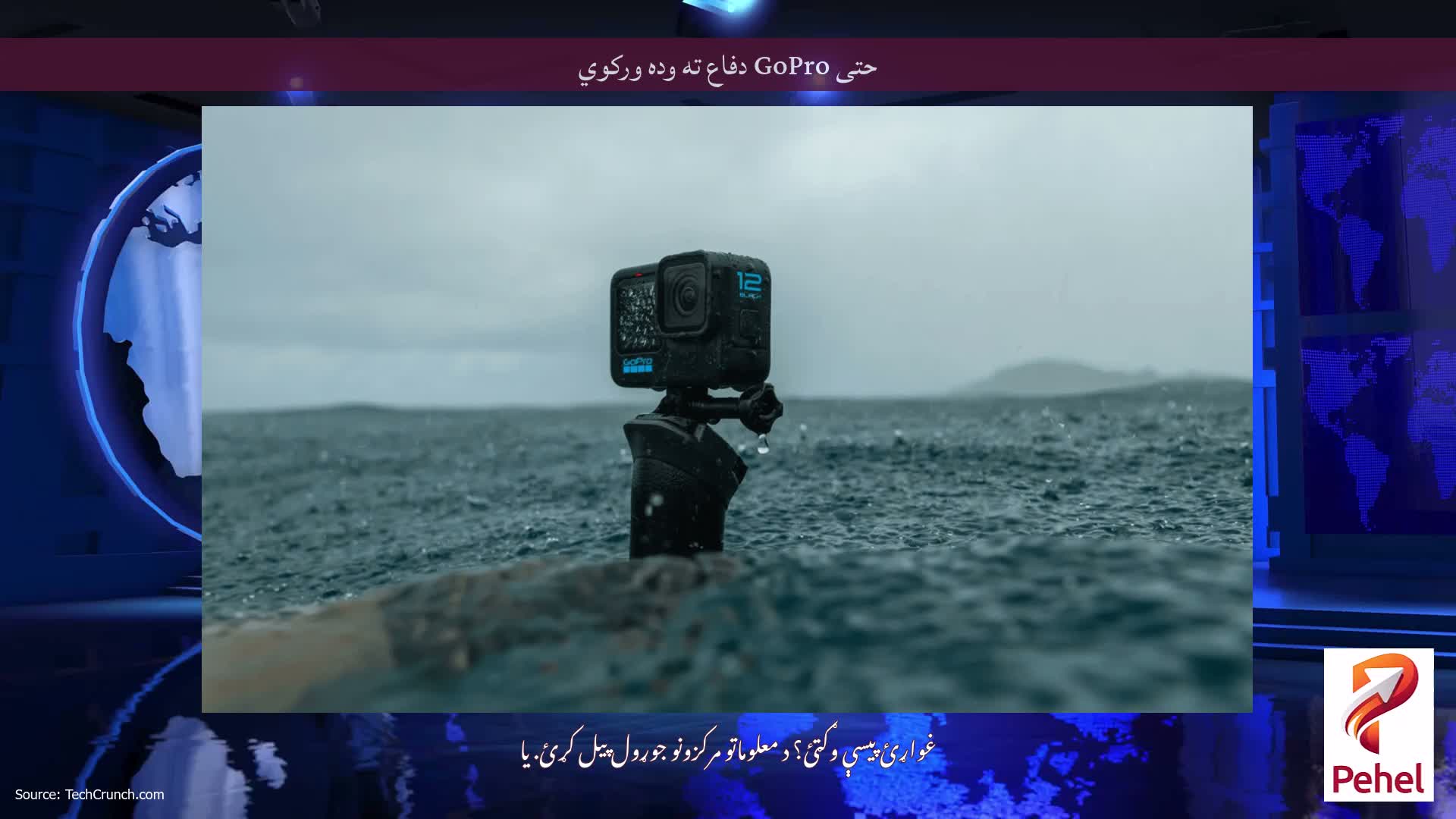 حتی GoPro دفاع ته وده ورکوي