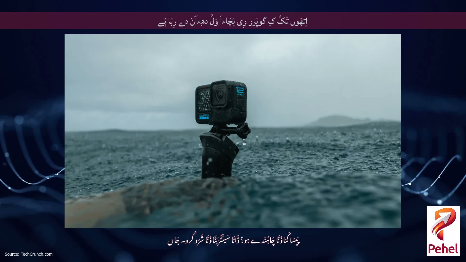 اِتھّوں تَکَّ کِ گوپَرو وِی بَچَاءاَ وَلَّ دھِءآنَ دے رِہَا ہَے