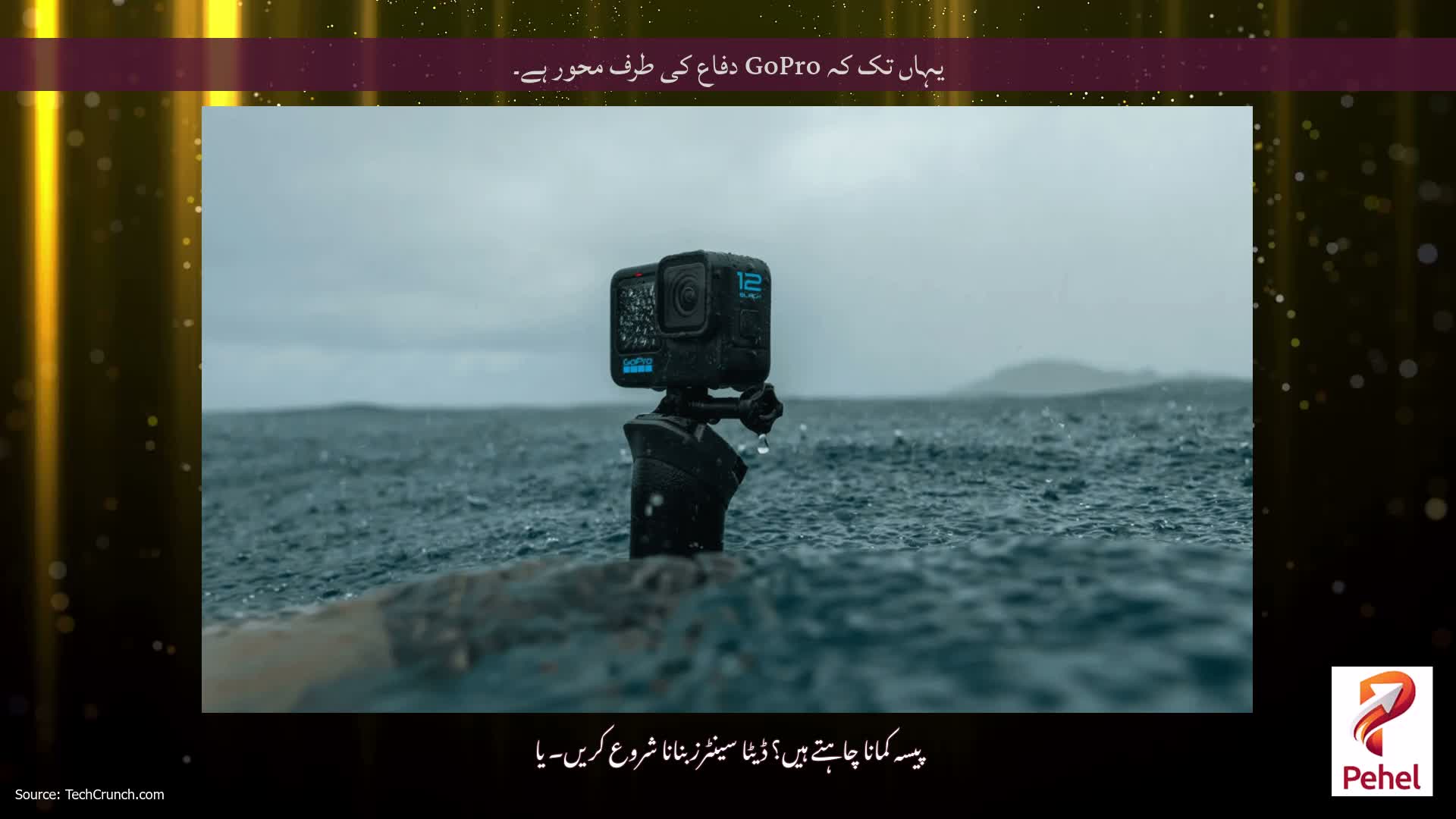 یہاں تک کہ GoPro دفاع کی طرف محور ہے۔