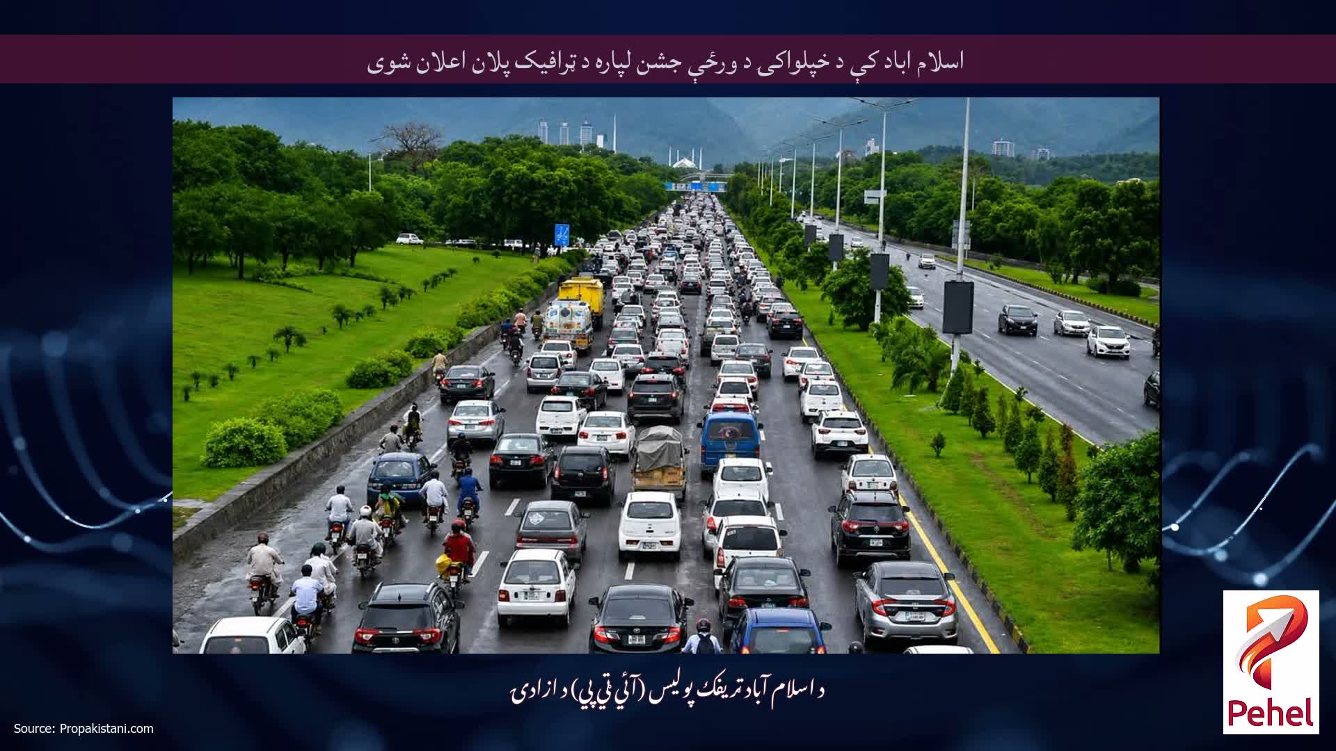 اسلام اباد کې د خپلواکۍ د ورځې جشن لپاره د ټرافیک پلان اعلان شوی