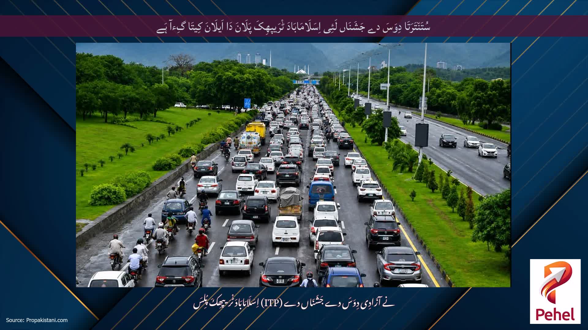 سُتَن٘تَرَتَا دِوَسَ دے جَشَنَاں لَئِی اِسَلَامَابَادَ ٹْرَیپھِکَ پَلَانَ دَا اَیلَانَ کِیتَا گِءآ ہَے