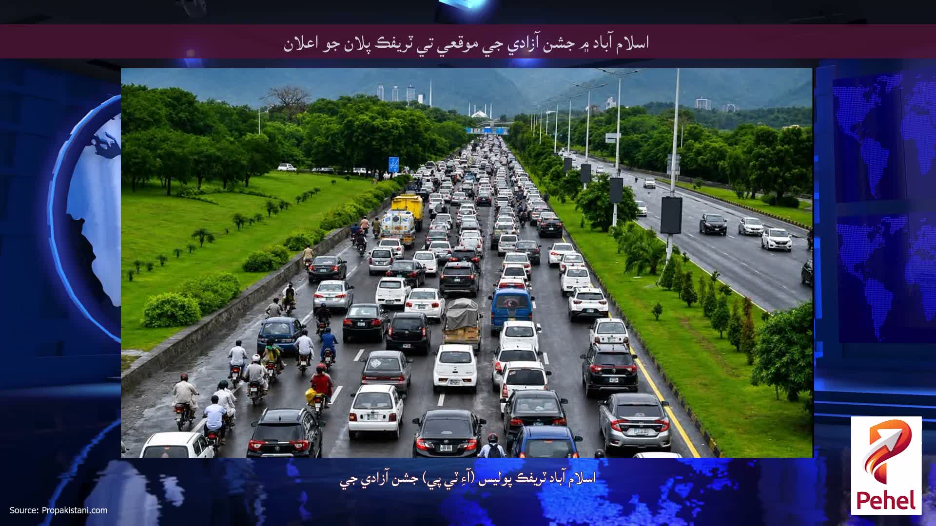 اسلام آباد ۾ جشن آزادي جي موقعي تي ٽريفڪ پلان جو اعلان