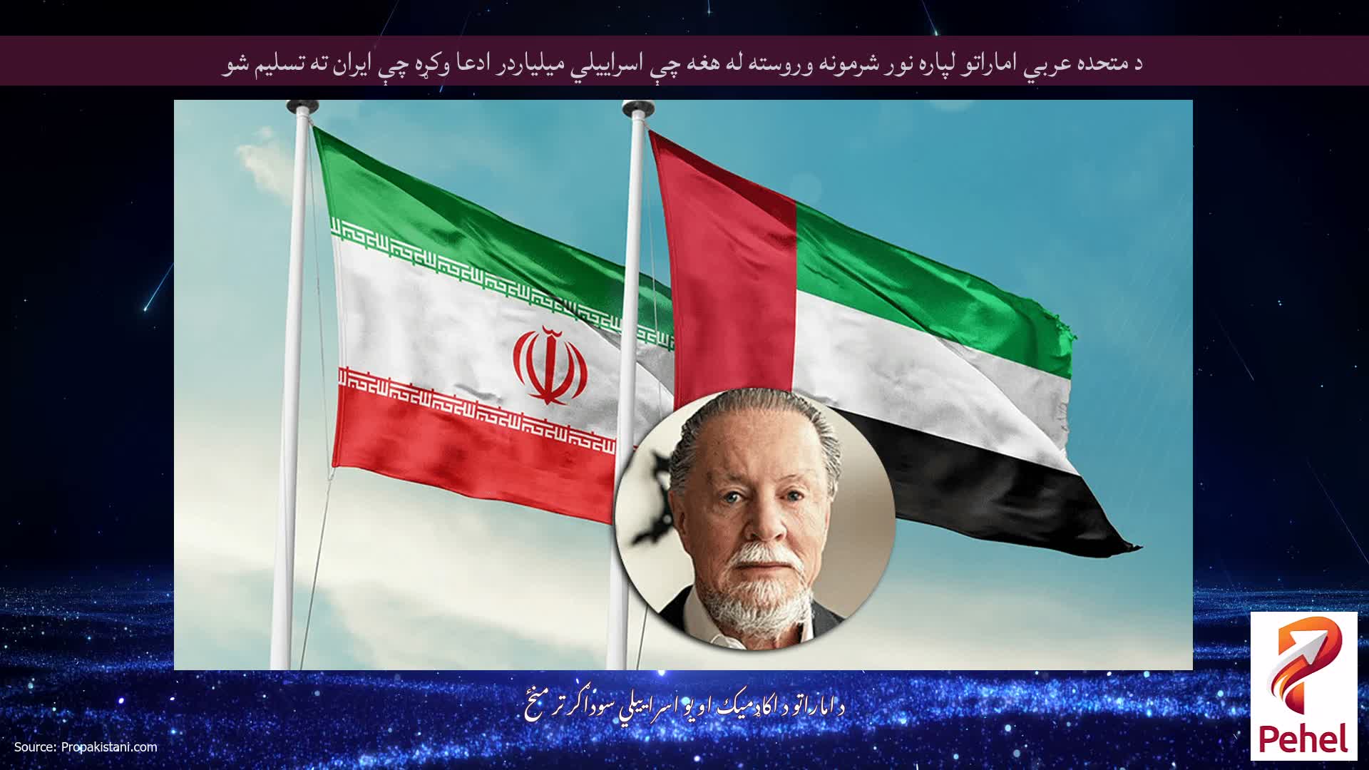 د متحده عربي اماراتو لپاره نور شرمونه وروسته له هغه چې اسراییلي میلیاردر ادعا وکړه چې ایران ته تسلیم شو