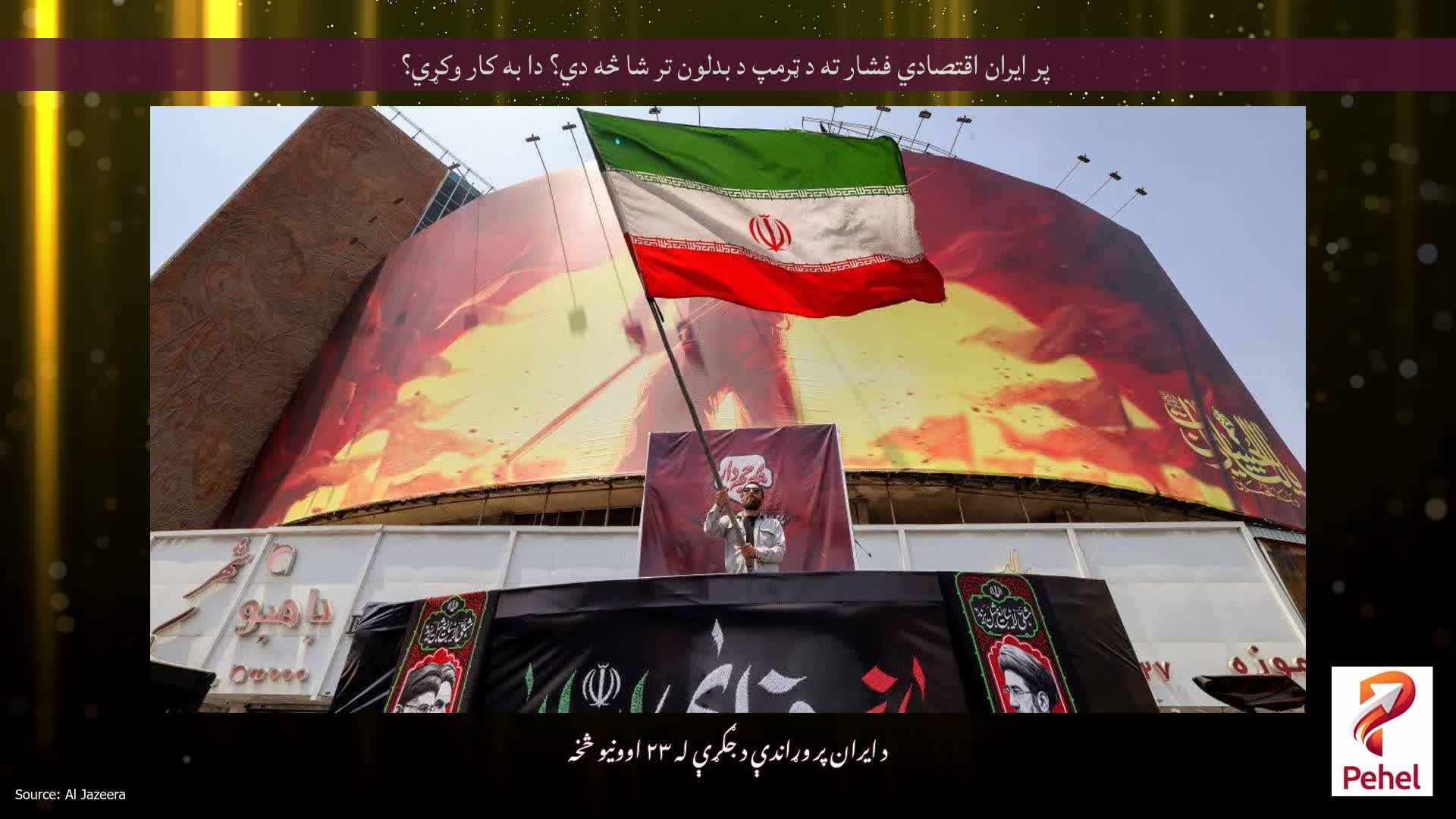 پر ایران اقتصادي فشار ته د ټرمپ د بدلون تر شا څه دي؟ دا به کار وکړي؟