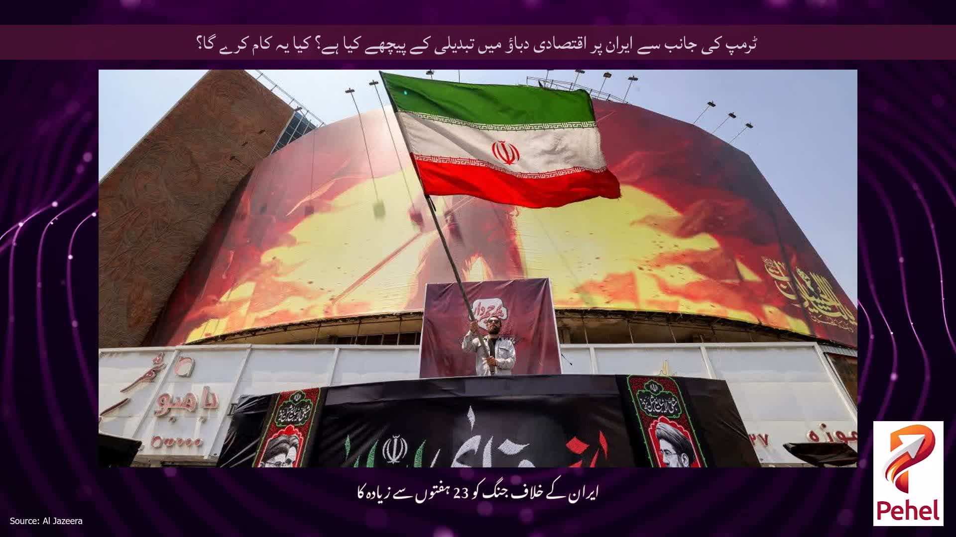 ٹرمپ کی جانب سے ایران پر اقتصادی دباؤ میں تبدیلی کے پیچھے کیا ہے؟ کیا یہ کام کرے گا؟