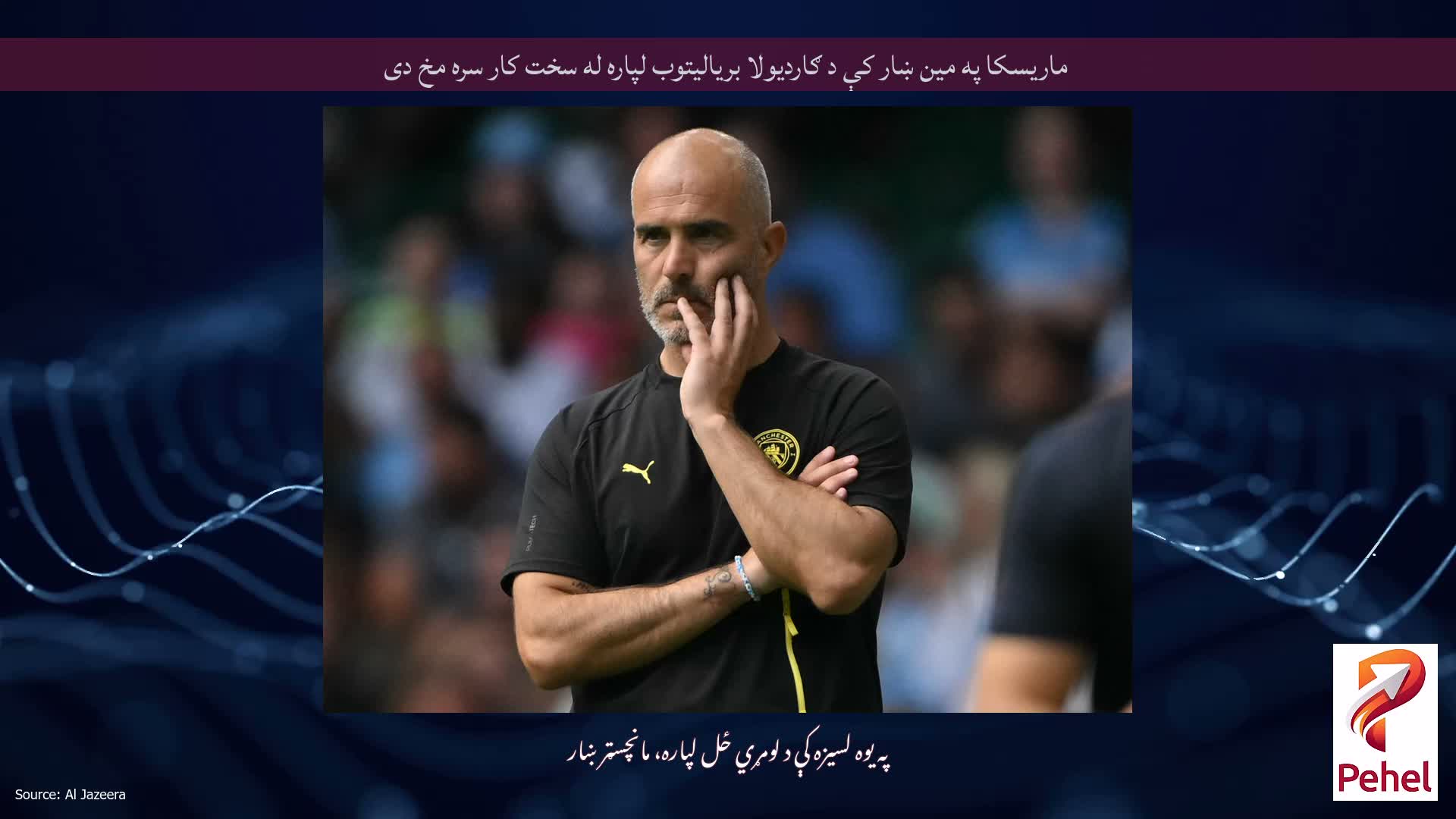 ماریسکا په مین ښار کې د ګاردیولا بریالیتوب لپاره له سخت کار سره مخ دی