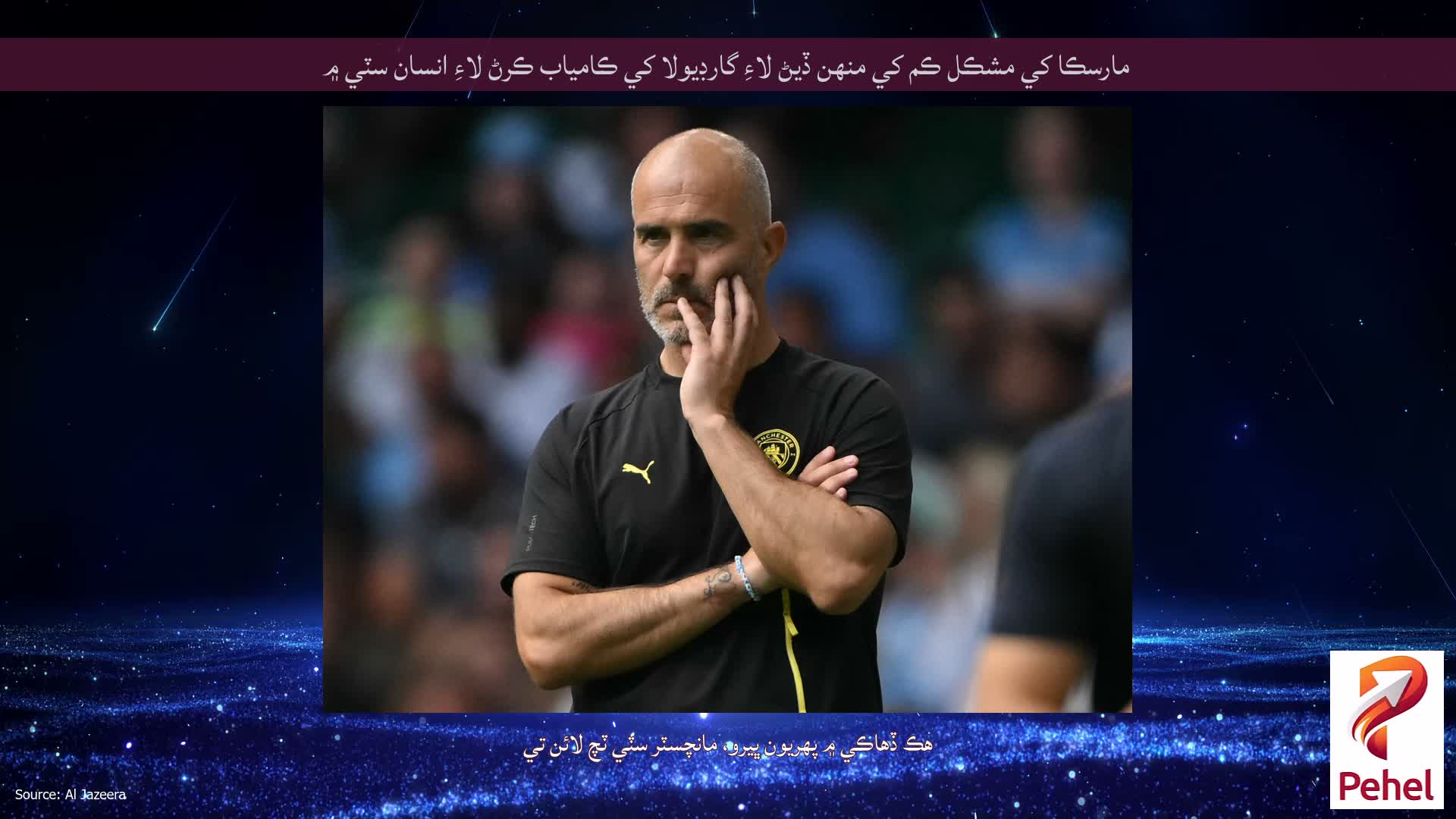 مارسڪا کي مشڪل ڪم کي منهن ڏيڻ لاءِ گارڊيولا کي ڪامياب ڪرڻ لاءِ انسان سٽي ۾