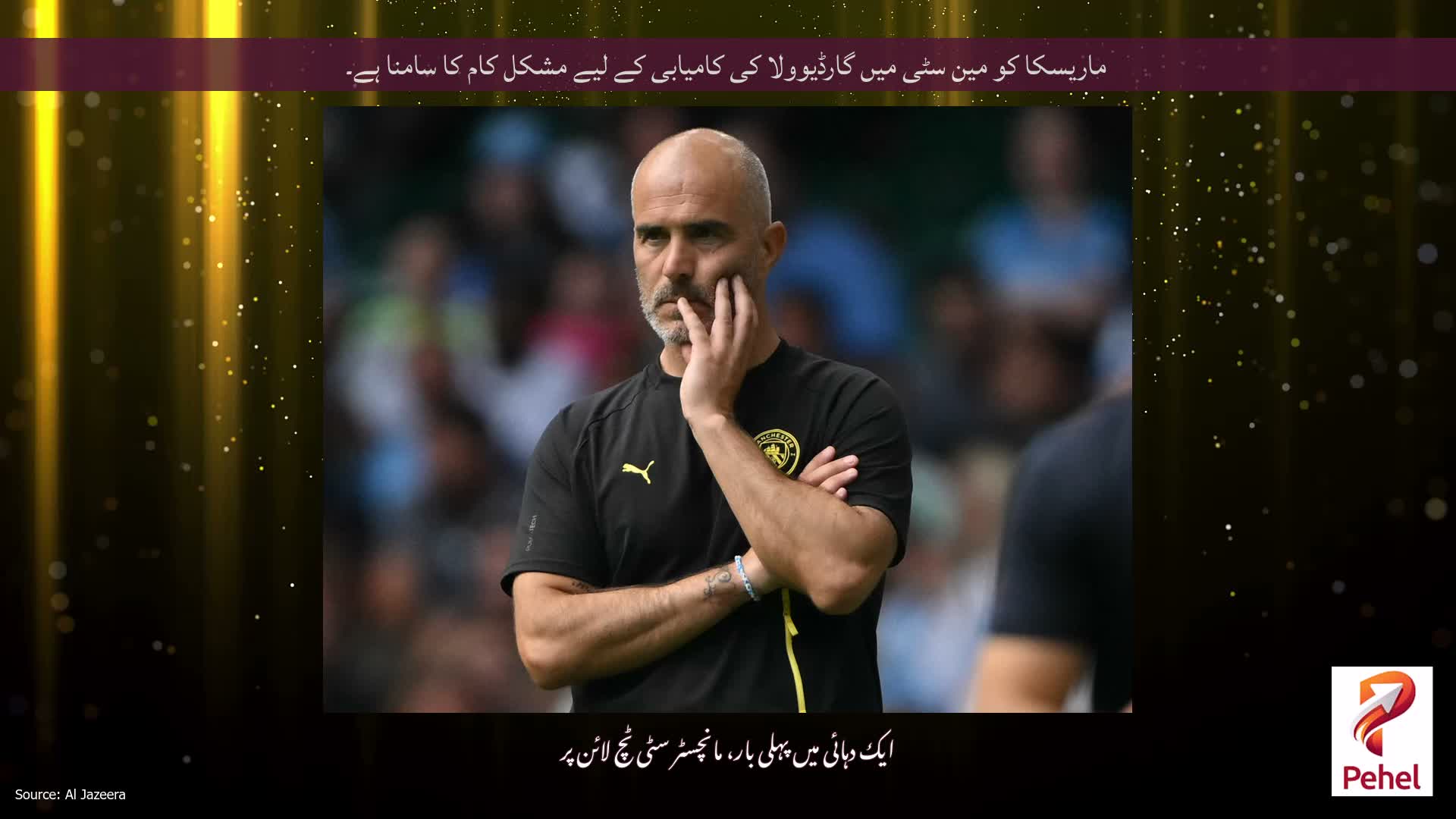 ماریسکا کو مین سٹی میں گارڈیوولا کی کامیابی کے لیے مشکل کام کا سامنا ہے۔