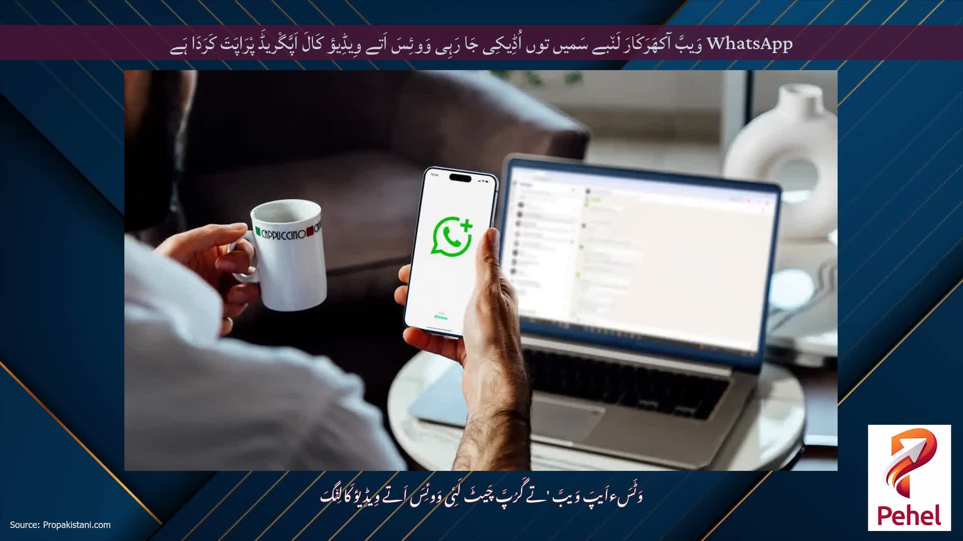 WhatsApp وَیبَّ آکھَرَکَارَ لَن٘بے سَمیں توں اُڈِیکِی جَا رَہِی وَوئِسَ اَتے وِیڈِیؤ کَالَ اَپَّگْریڈَ پْرَاپَتَ کَرَدَا ہَے