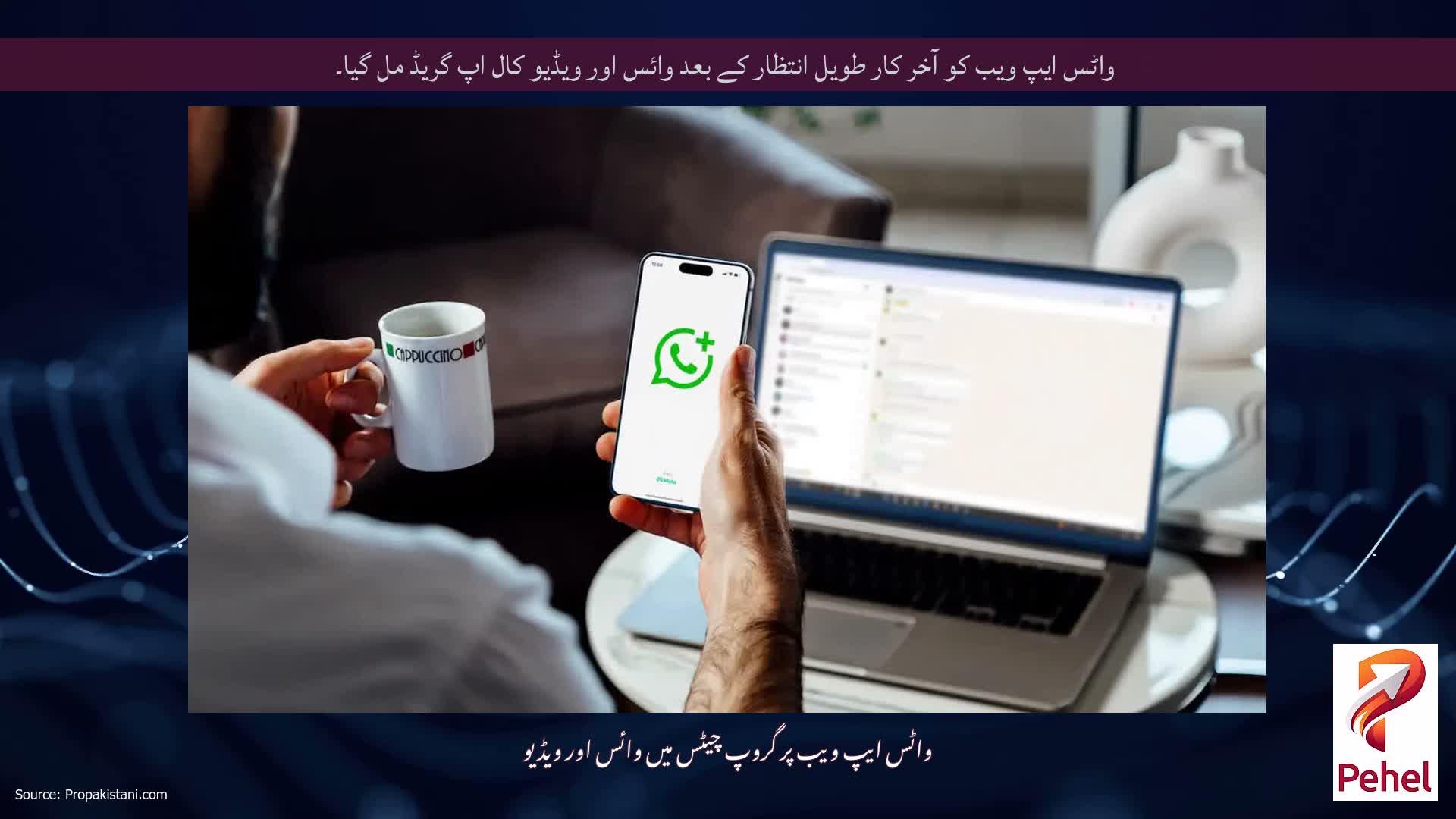 واٹس ایپ ویب کو آخر کار طویل انتظار کے بعد وائس اور ویڈیو کال اپ گریڈ مل گیا۔