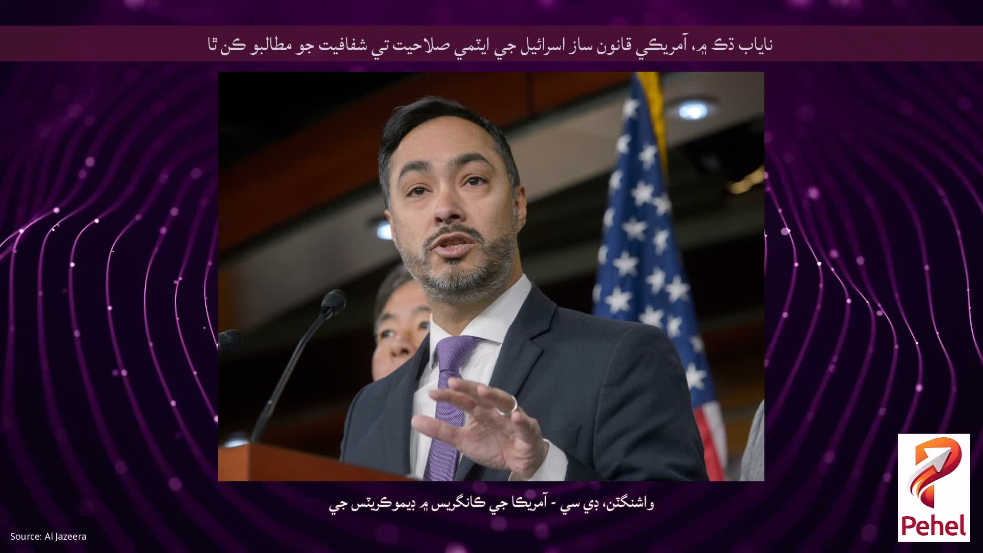 ناياب ڌڪ ۾، آمريڪي قانون ساز اسرائيل جي ايٽمي صلاحيت تي شفافيت جو مطالبو ڪن ٿا