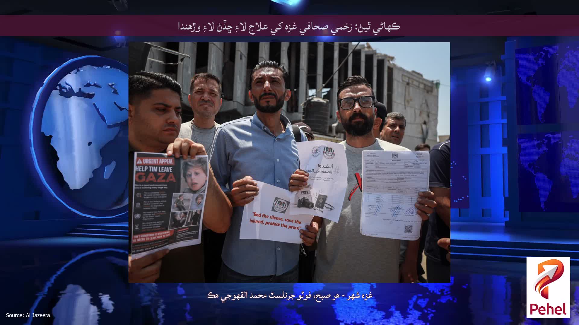 ڪهاڻي ٿيڻ: زخمي صحافي غزه کي علاج لاءِ ڇڏڻ لاءِ وڙهندا