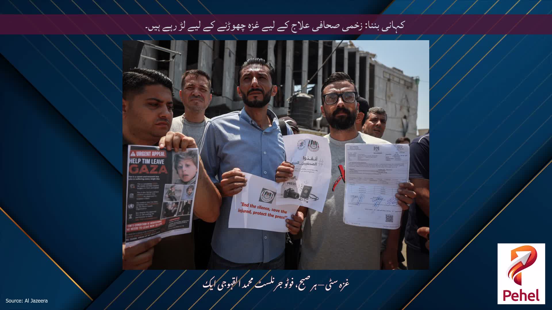 کہانی بننا: زخمی صحافی علاج کے لیے غزہ چھوڑنے کے لیے لڑ رہے ہیں۔
