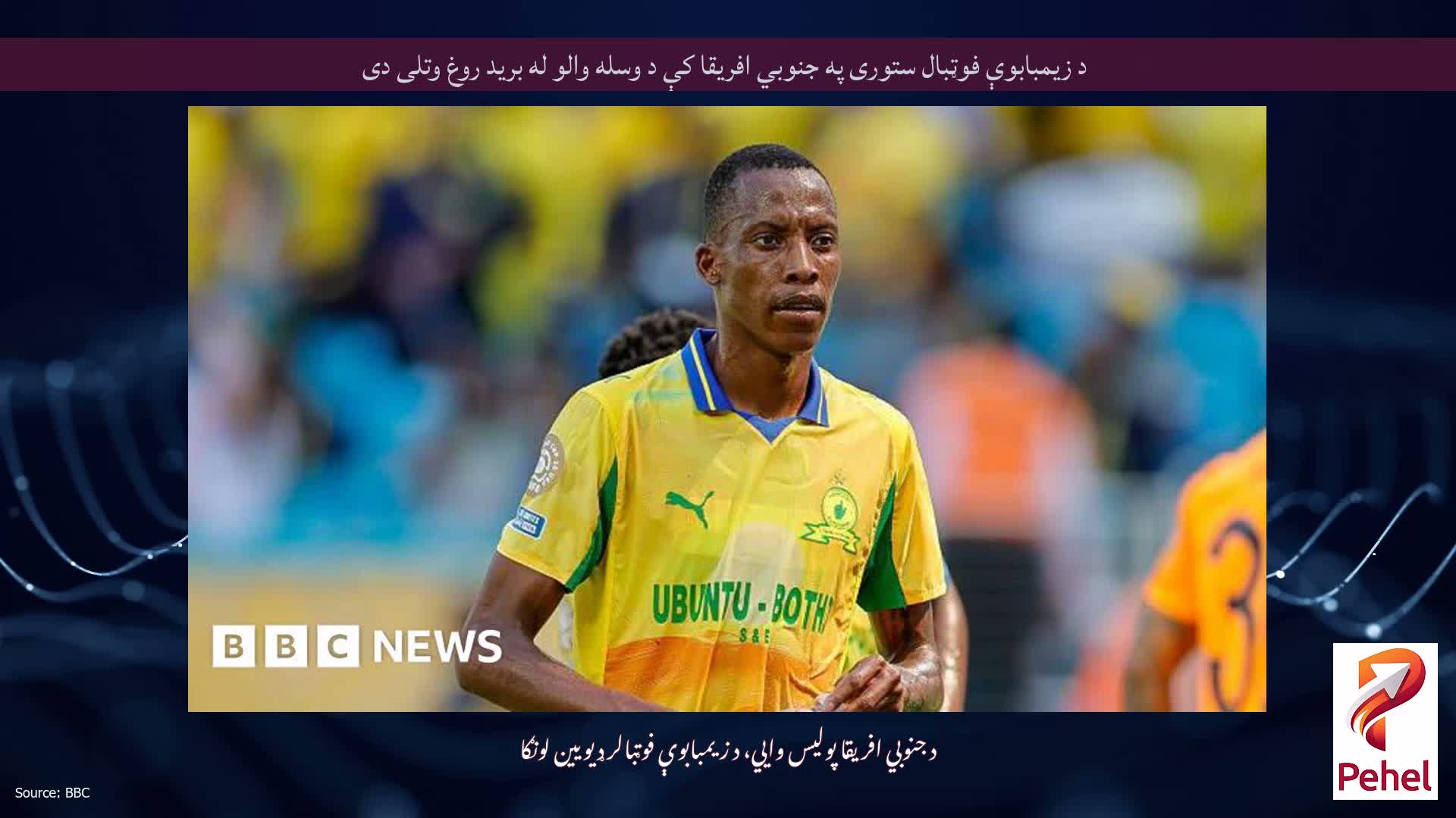 د زیمبابوې فوټبال ستوری په جنوبي افریقا کې د وسله والو له برید روغ وتلی دی