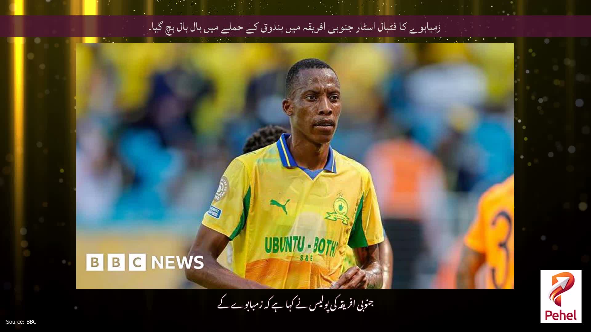 زمبابوے کا فٹبال اسٹار جنوبی افریقہ میں بندوق کے حملے میں بال بال بچ گیا۔