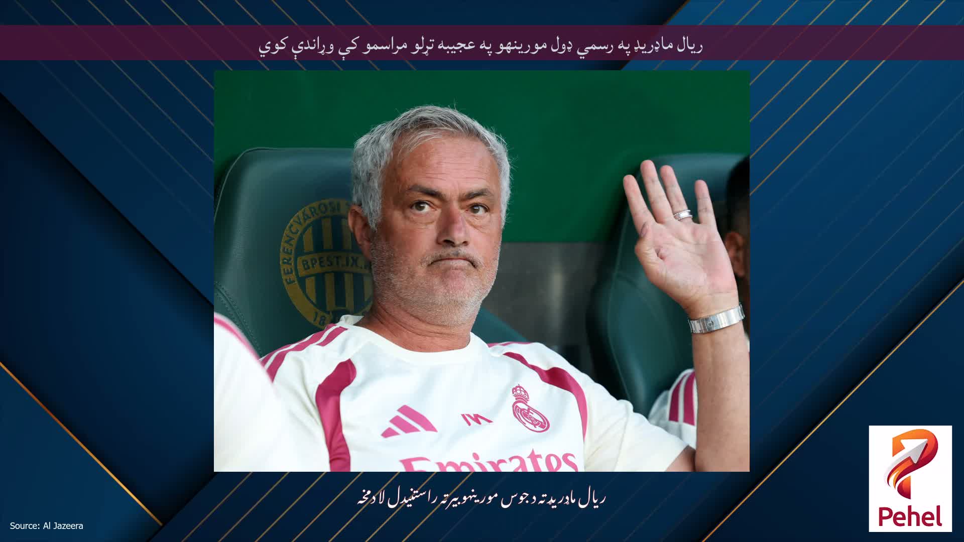 ریال ماډریډ په رسمي ډول مورینهو په عجیبه تړلو مراسمو کې وړاندې کوي