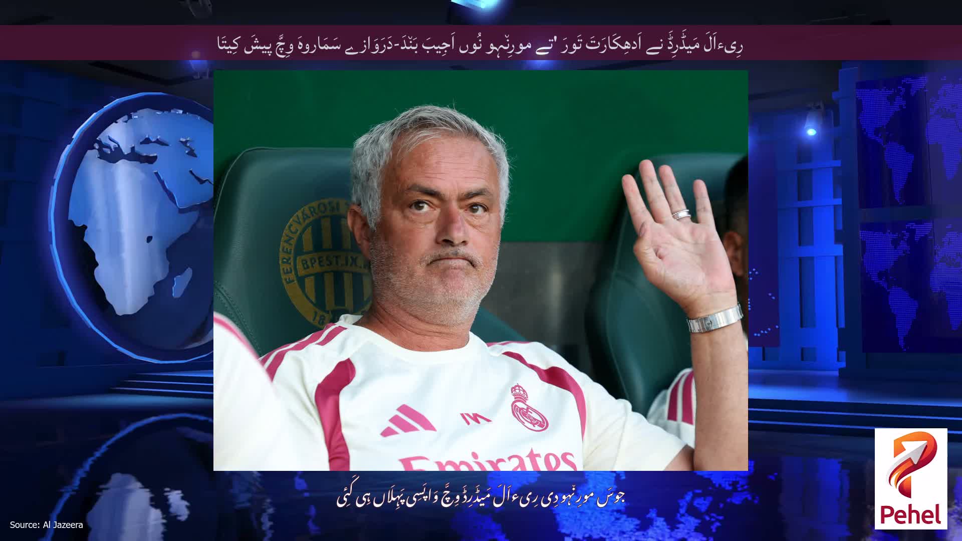 رِیءاَلَ مَیڈَرِڈَ نے اَدھِکَارَتَ تَورَ 'تے مورِن٘ہو نُوں اَجِیبَ بَن٘دَ-دَرَوَازے سَمَاروہَ وِچَّ پیشَ کِیتَا