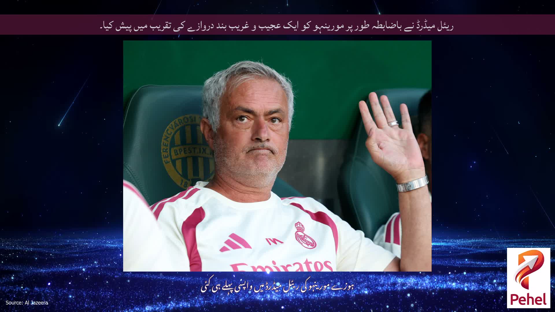 ریئل میڈرڈ نے باضابطہ طور پر مورینہو کو ایک عجیب و غریب بند دروازے کی تقریب میں پیش کیا۔